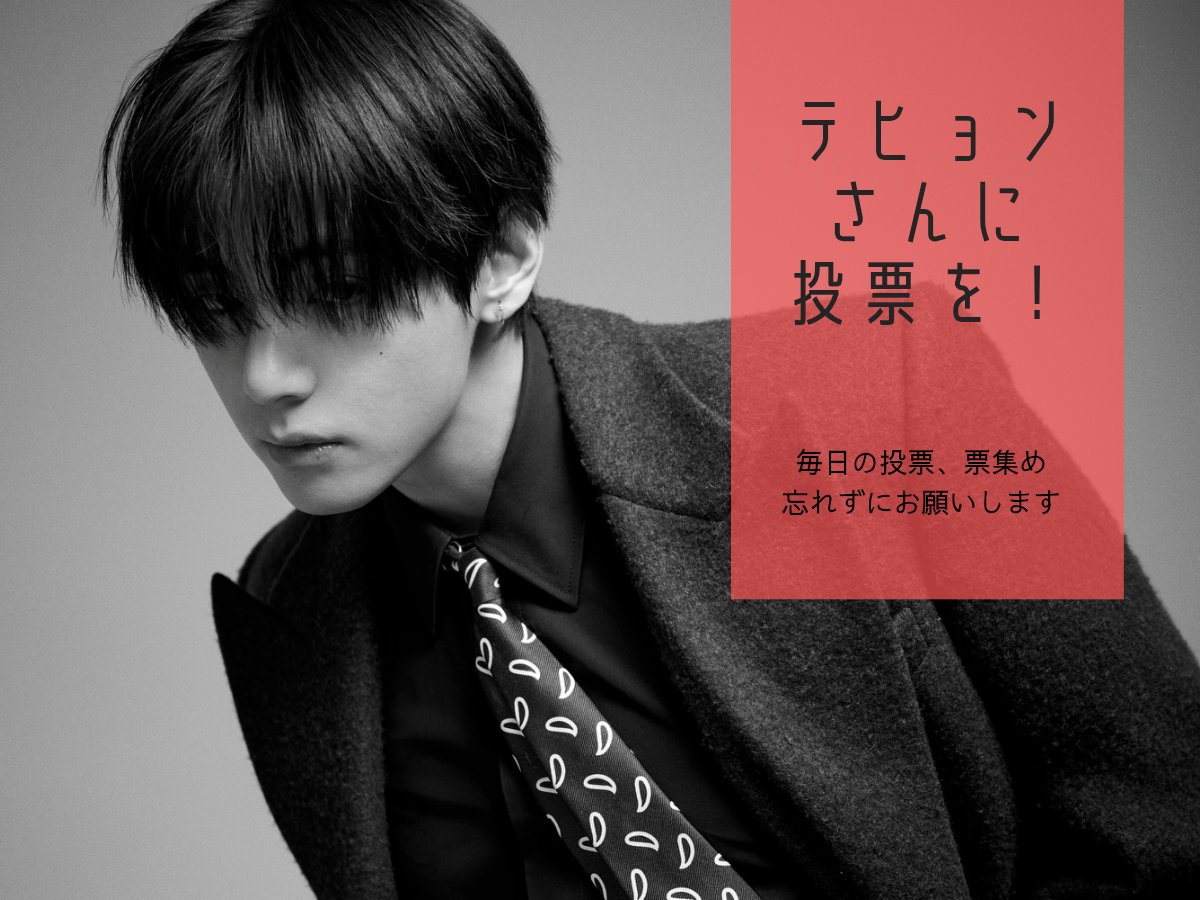 🐻テヒョンさんを応援するために📢 今日の投票ToDo ☑USEN推し活