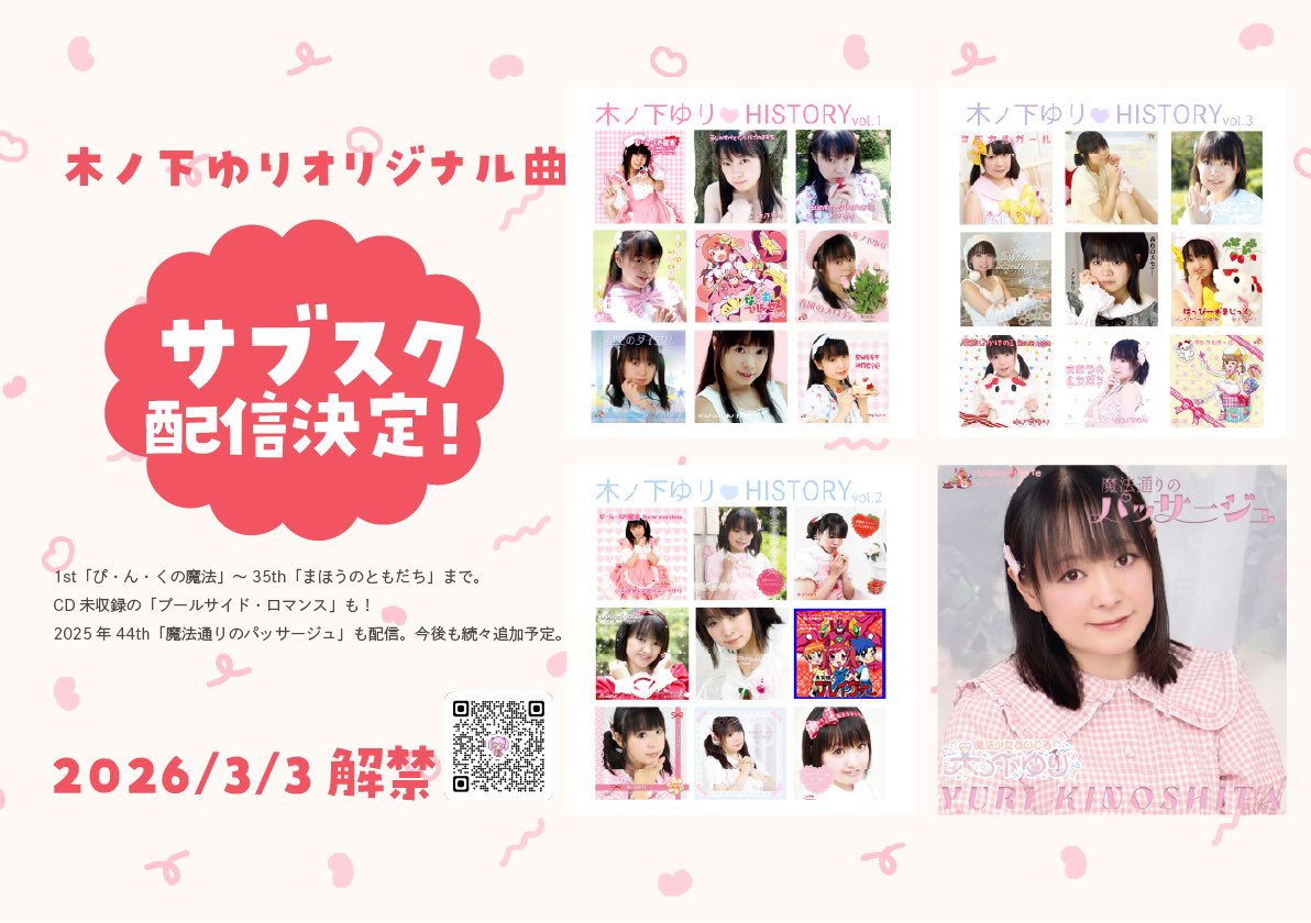 【サブスク】木ノ下ゆりの過去曲たくさんと「魔法通りのパッサージュ」がサブスク配信中です〜
過去曲「木ノ下ゆりHISTORY1〜3」は歌い方が今と違ったりして恥ずかしい💦だんだん今の感じに近づいてるのがわかるかもー

是非聴いてみてね。バースデーライブへの予習にもおすすめ
↓