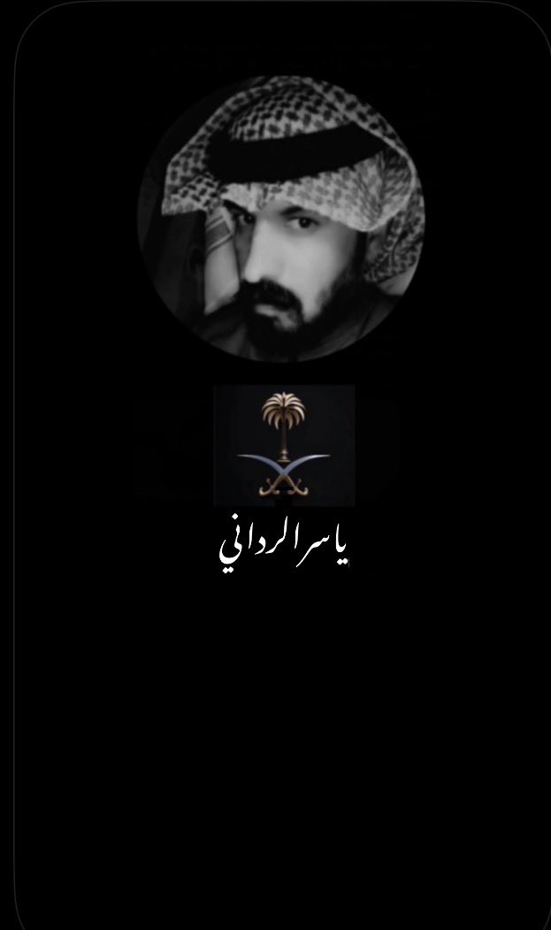 Y11Yy's tweet photo. #المملكة_العربية_السعودية 

الله الي له توحدنا العقيده
بديننا الي بقمة اخلاقه ربينا

والله الي اختارنا وحنا عبيده
نخدم ابيوته ونحماها بيـدينا

ديننا الأسلام ومحمد عقيده
الرسول المصطفى منا وفينا

شع نور الحق في وجهه وبيده
سيفه الي يجعل القاسي يلينا

مملكتنا قبلة الله فوق بيـده
كل مسلم يتجه وجهه علينا

أفخري يادرة الكوكب وجيده
تحت ظل اخوان نوره بك علينا

العتيبي كاتب ابحسنك جديده
والمشاعر في غلوك تصطفينا

والملك نمشي على ماهو يريده
نرخص الارواح لجله ماحيينا

ماتزعزك الزوابع ( يالفريده )
دام حنا نموت لجلك ماعلينا

العطا هو دم بقلوب  ٍ حميده
الدما فدوة ليا منا عطينا

حبك الطاغي نذوب لك حديده
وروسنا تشمخ لأمنك لو بُلينا

العزوم الي لأمنك بك شديده
تنحر العايل ورجف المرجفينا

روسنا تشمخ بالامجاد التليده
والي محلوب  ٍ على خشمه يجينا

الحسود ايموت حسده في وريده
لا لقى شعبك بحبك فاخرينا

والحقود الي ملى قلبه صديده
مات من وطي الرجال الأكرمينا

ولاتبين كيد من جانا بكيده
نخطمه ونزم خشمه لاكوينا

بالمحبه عشقنا حبك يزيده
والمشاعر في غرامك فرض دينا

في جمالك افخري انتي عنيده
ومن وفا شعبك سنا نورك مبينا

مشرقه كالشمس وانفاسك مريده
وفاح عطر الورد من حسنك حنينا

ماستحى جذع التمر بك من جريده
لارتوى من ماك من تمره جنينا

ولو تسرينا لياليك البريده
لجل عزك من وفانا بك دفينا

اشعلينا نار في ظهرك وقيده
وان تشهدنا بحضنك ادفنينا

احضني اجسادنا وانتي مجيده
وحللينا من غلوك واشربينا

#ياسر_الرداني