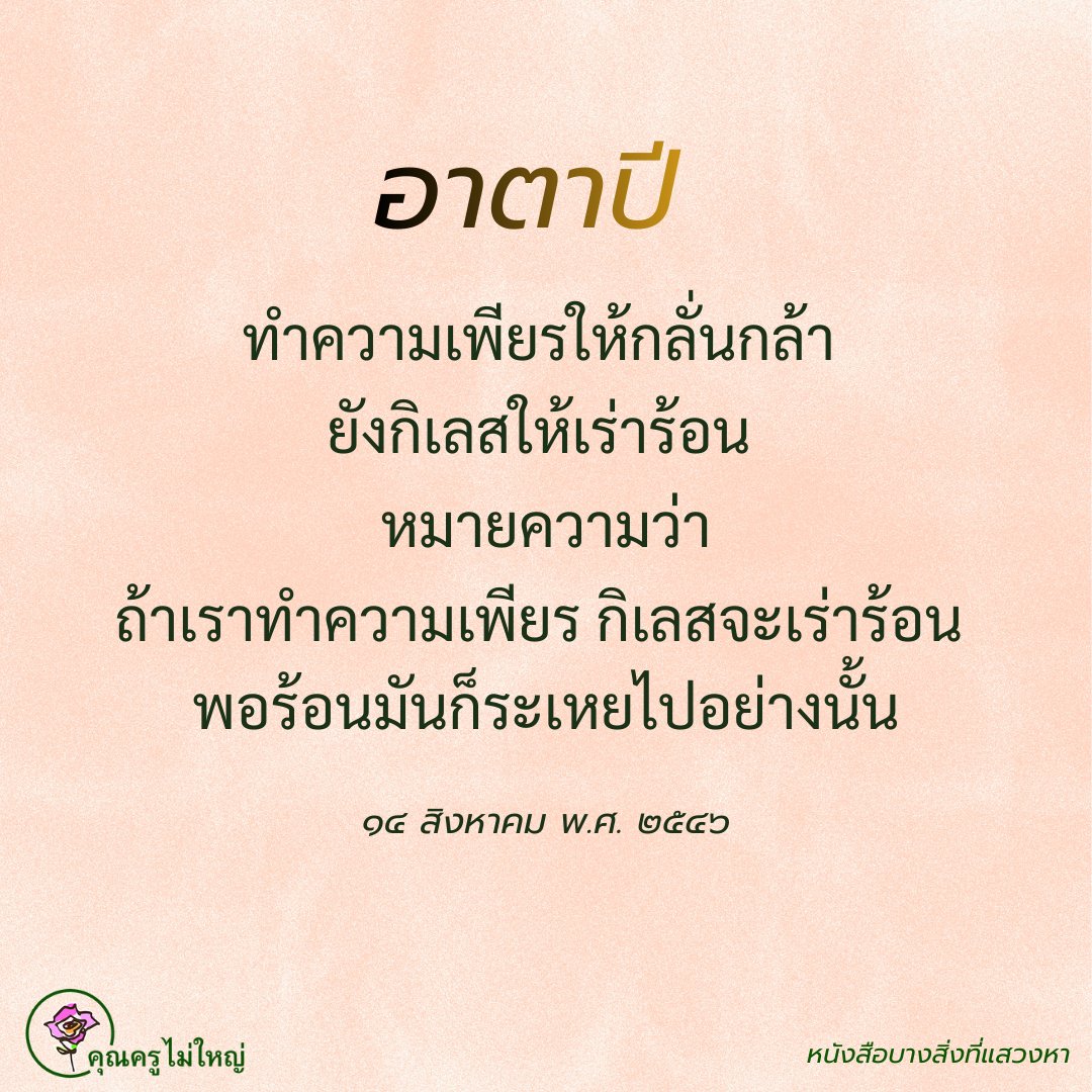✨🧘‍✨อาตาปี สมฺปชาโน สติมา วิเนยฺย โลเก อภิชฺฌาโทมนสฺสํฯ✨🧘‍✨

อาตาปี ทำความเพียรให้กลั่นกล้า ยังกิเลสให้เร่าร้อน หมายความว่าถ้าเราทำความเพียร กิเลสจะเร่าร้อน พอร้อนมันก็ระเหยไปอย่างนั้น นี่อุปมา

#แชร์ต่อได้บุญ #บุญ #ธรรมะ #สมาธิ #ปฏิบัติธรรม #ความสุข