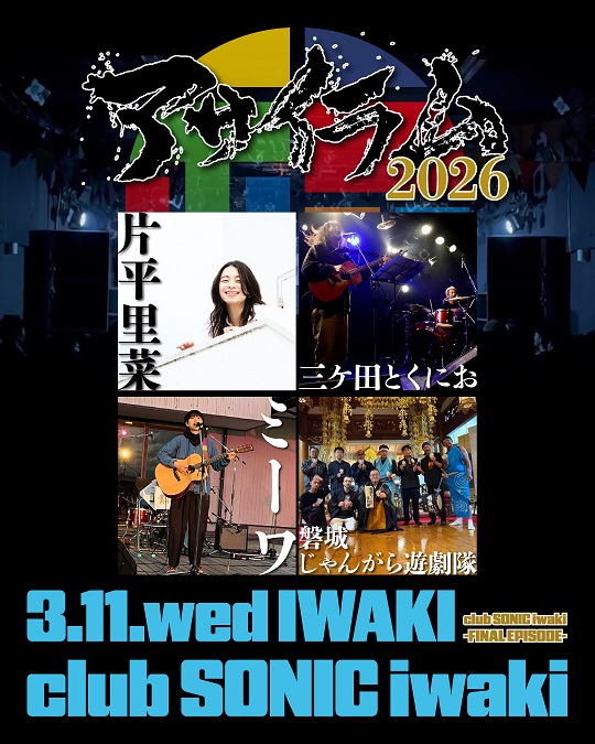 くにお今月のライブ

3/8(日曜)
岩手県一関市@すい舎
ロザコ(ロザリンドのアコースティック編成)にジャンベで合奏🪘

3/11(水曜)
@福島県いわきソニック
三ヶ田とくにおでドラム演奏しやす🥁

例年比ライブ本数減ってますが、充実した音楽生活してます😊

精一杯演奏します♥
よろしくお願いします🔥