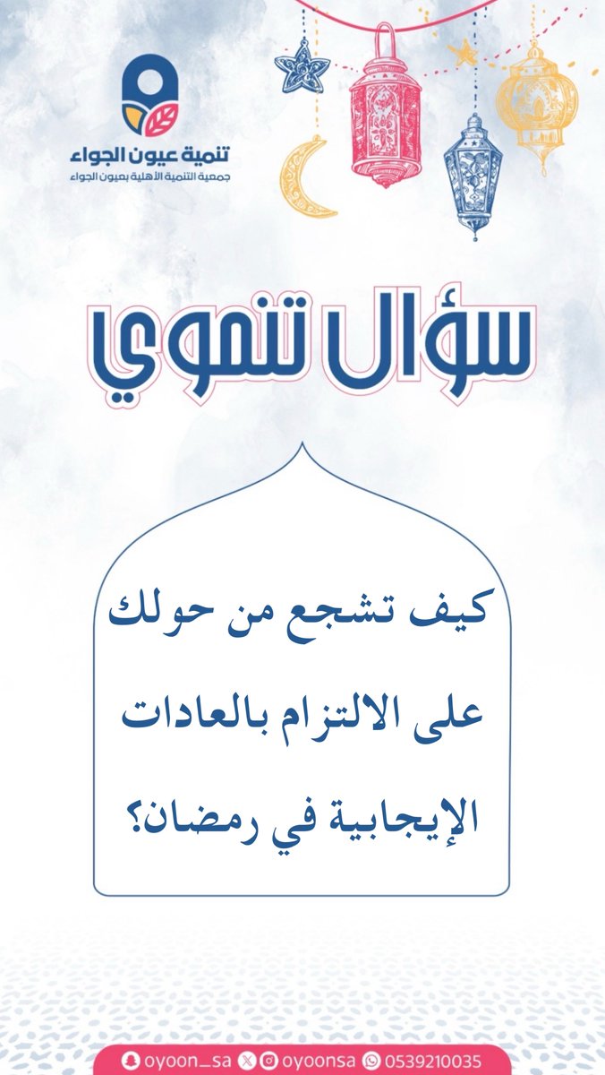 مسابقة |

- شاركنا إجابتك في التعليقات 💬
- لا تنسى رتويت للتغريدة + متابعة الحساب ✨

إعلان الفائزين بعد غدٍ السبت بإذن الله 
في تمام السّـاعة الـ 9 مسـاءًا ⏰

—————

#سؤال_تنموي
#شهر_رمضان_المبارك 🌙
#تنمية_عيون_الجواء
#عيون_الجواء
#القصيم
