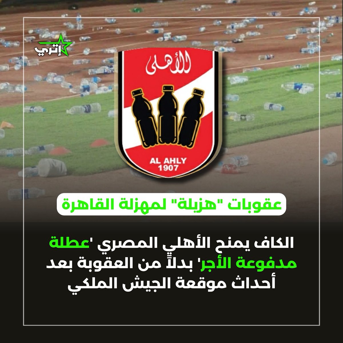 بعد الغزوات الجماهيرية والشغب الذي رصده العالم في مواجهة الجيش الملكي، قرر الكاف أن "يقرص أذن" الأهلي بتغريم النادي  60 الف دولار واللعب بدون جمهور لمدة مباراتين مع تعليق تنفيذ القرار في مباراة خلال سنة، و تغريم نادي الجيش الملكي 20 الف دولار.
😂😂