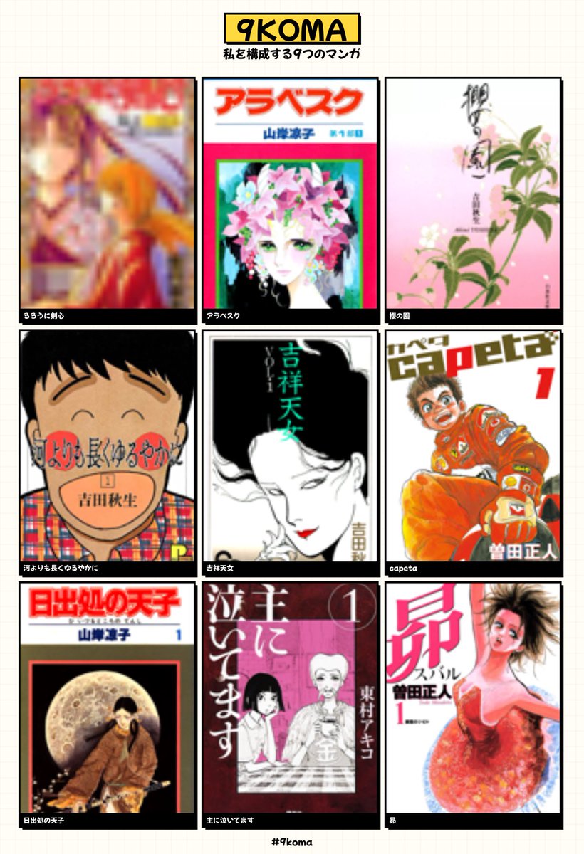 私の #9koma はこんな感じ。
山岸涼子先生のはコミックじゃなくてより小さい本の方で。
この大枠としてやはりちびまる子ちゃんがあるなぁ。

大切な作品もっといっぱいあったはずなのに思い出せないものも多いな（ここに書けないものも多い）