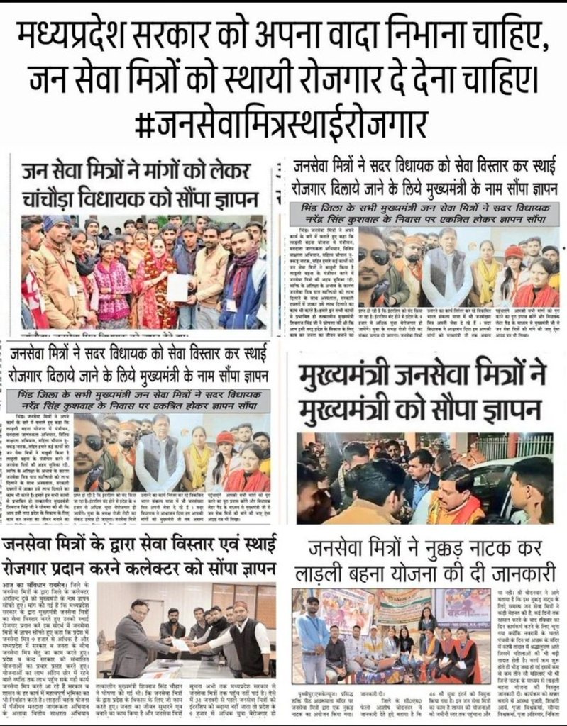 अखबार गवाह है..
जनसेवामित्र सड़कों पर हैं, ज्ञापन दे रहे हैं, धरना दे रहे हैं…
लेकिन बीजेपी के कानों पर जूं तक नहीं रेंग रही।
चुनाव के समय बड़े-बड़े वादे किए गए थे —
स्थायी रोजगार देंगे, भविष्य सुरक्षित करेंगे।
लेकिन आज 9300जनसेवामित्रों को बेरोजगारी के अंधेरे में धकेल दिया गया।