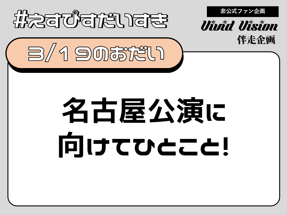 #えすぴすだいすき
3/19のお題はこちら！

いよいよ今日は名古屋公演当日🥳
現地に行かれる方も！配信で見る方も！
応援メッセージでも期待でもセトリ予想でもなんでも、今の心境をタグで発信していってください🤲