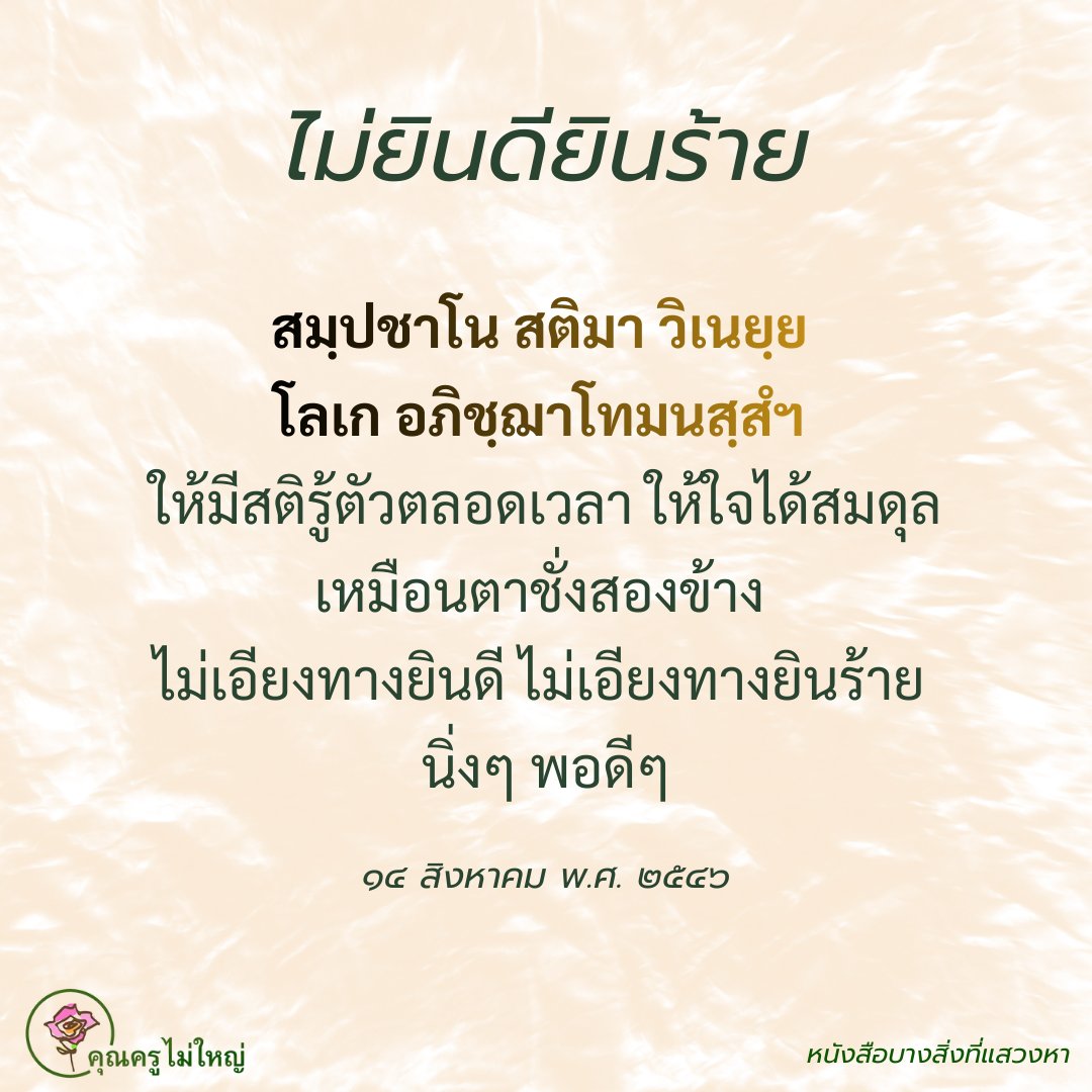 ⛅🌤️☀️ไม่ว่าประสบการณ์อะไรเกิดขึ้น⛅🌤️☀️

๑. อย่าสงสัย
๒. ไม่ต้องไปสังเกตอะไร
ทำเฉย ๆ ดูไปเฉย ๆ
เหมือนผู้ที่เจนโลก
ดูด้วยใจเป็นปกติ ไม่คิดอะไร
ไม่ยินดียินร้าย ต้องทำอย่างนี้นะ

🌹คุณครูไม่ใหญ่

⏳๑๗ มีนาคม พ.ศ. ๒๕๓๖

#แชร์ต่อได้บุญ #บุญ #ธรรมะ #สมาธิ #ปฏิบัติธรรม #ความสุข