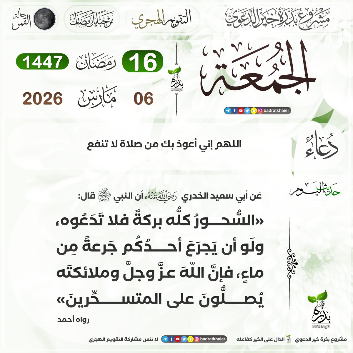 badratkhaier's tweet photo. #تقويم_بذرة_خير
#التقويم_الهجري

🔹 الجمعة 16 رمضان 1447 هـ في الدول التالية:
الجزائر، تونس، ليبيا، مصر، سوريا، الأردن،  سلطنة عمان، المغرب، موريتانيا

🔹 الجمعة 17  رمضان 1447 هـ في الدول التالية:
فلسطين، السعودية، الإمارات، اليمن، الكويت، البحرين، قطر، لبنان، السودان، العراق، الصومال

📜 الدال على الخير كفاعله

🔴 انضم الآن إلى قناة بذرة خير على تيليجرام
https://t.co/vH0Lo5gIlw