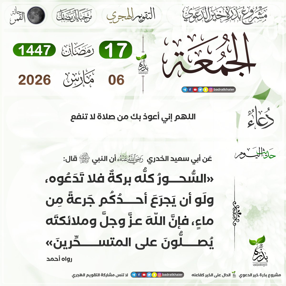 badratkhaier's tweet photo. #تقويم_بذرة_خير
#التقويم_الهجري

🔹 الجمعة 16 رمضان 1447 هـ في الدول التالية:
الجزائر، تونس، ليبيا، مصر، سوريا، الأردن،  سلطنة عمان، المغرب، موريتانيا

🔹 الجمعة 17  رمضان 1447 هـ في الدول التالية:
فلسطين، السعودية، الإمارات، اليمن، الكويت، البحرين، قطر، لبنان، السودان، العراق، الصومال

📜 الدال على الخير كفاعله

🔴 انضم الآن إلى قناة بذرة خير على تيليجرام
https://t.co/vH0Lo5gIlw