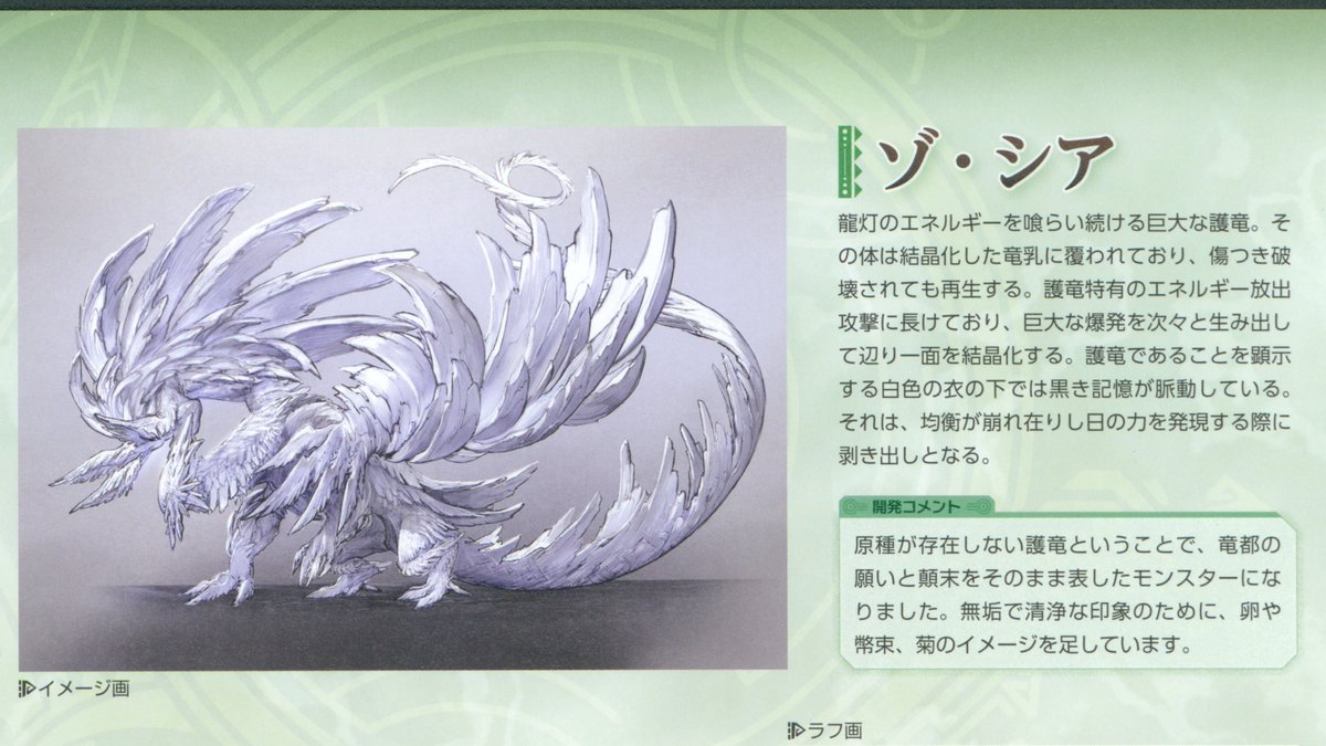 BannedDino's tweet photo. The development comments for Zoh Shia say that it is a Guardian with no original species/standard monster. This monster represented Wyveria's hopes and dreams: the hope to live another day. https://t.co/QieaBCIoNs