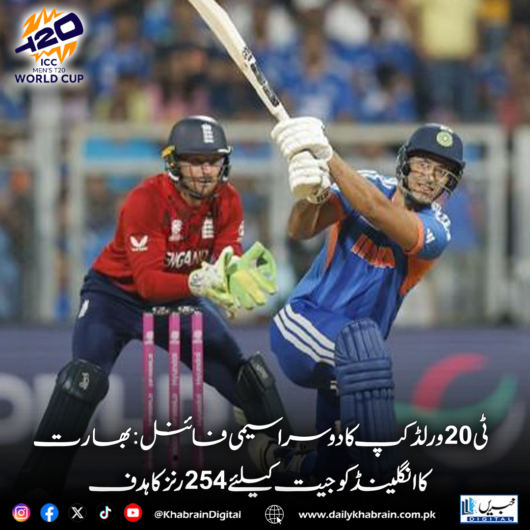 daily_khabrain's tweet image. ٹی20 ورلڈکپ کا دوسرا سیمی فائنل: بھارت کا انگلینڈ کو جیت کیلئے 254 رنز کا ہدف

dailykhabrain.com.pk/2026/03/05/490…
Tap on the link to read full story 👆
#T20WorldCup2026 #Cricket #IndiaVsEngland #SemiFinal #CricketLovers #CricketUpdates #MatchDay #Innings
#khabraindigital
