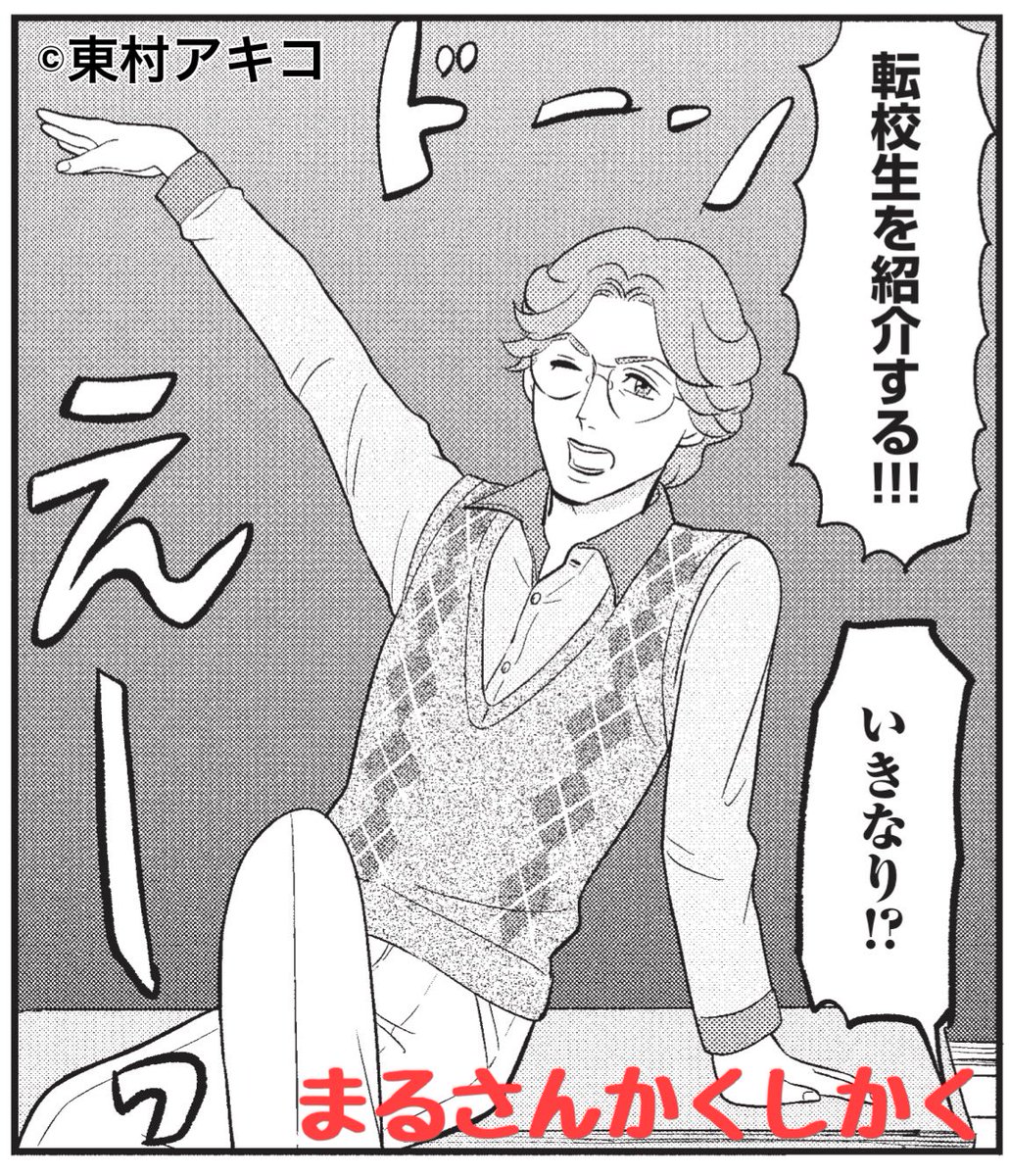 東村アキコ『まるさんかくしかく』公式(単行本5集、10/30発売!) tweet media