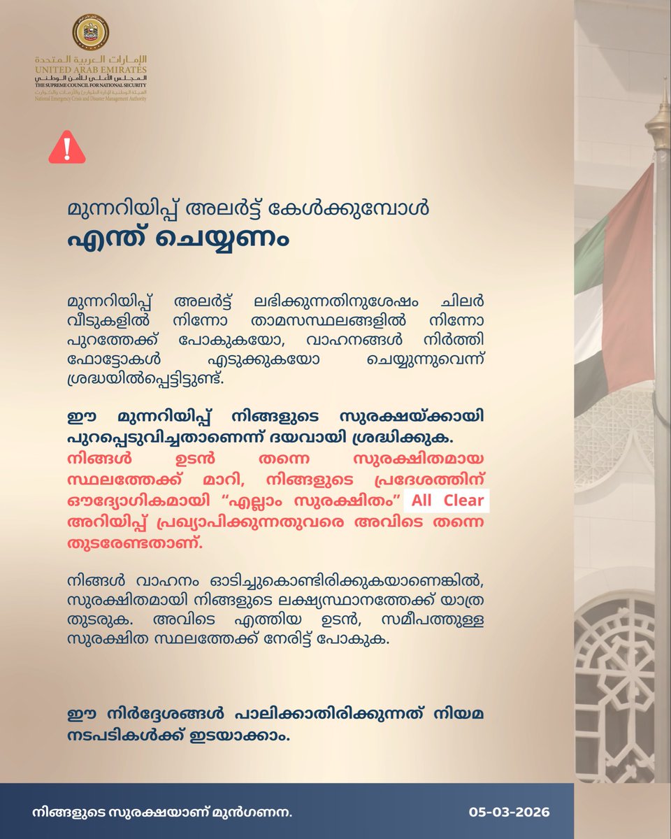 NCEMAUAE's tweet photo. മുന്നറിയിപ്പ് — പുറത്തിറങ്ങി ഫോട്ടോയെടുക്കാനോ വീഡിയോ ചെയ്യാനോ പോകരുത്. https://t.co/HkHzaNSSMk