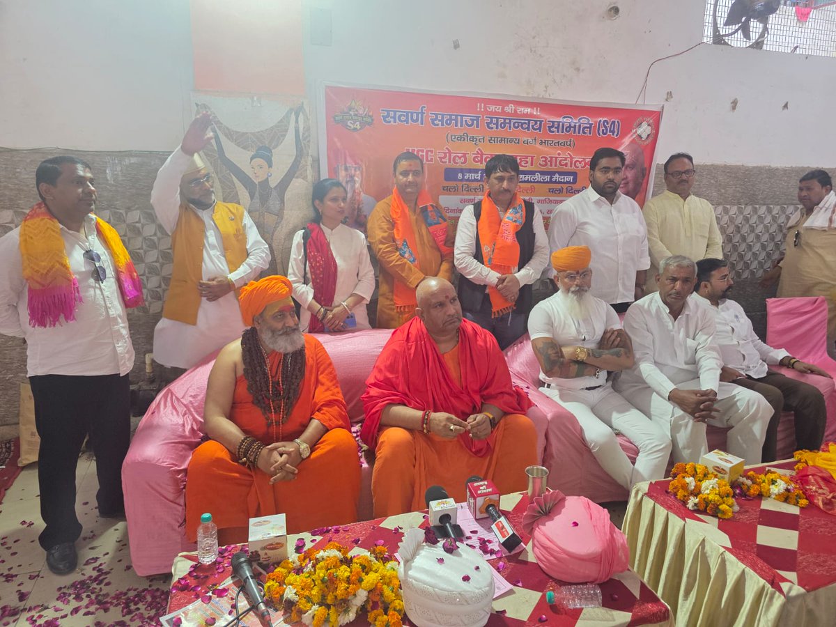 satya_1766's tweet image. आज लोनी, ग़ाज़ियाबाद में आयोजित UGC रोल बैक आमंत्रण सभा में स्वामी जी ने समाज के लोगों से 8 मार्च के महा आंदोलन में अधिक से अधिक संख्या में शामिल होने का आह्वान किया। शिक्षा और अधिकारों की रक्षा के लिए समाज की एकता ही सबसे बड़ी ताकत है।
#UGCRollBack #LoniGhaziabad #UGCProtest