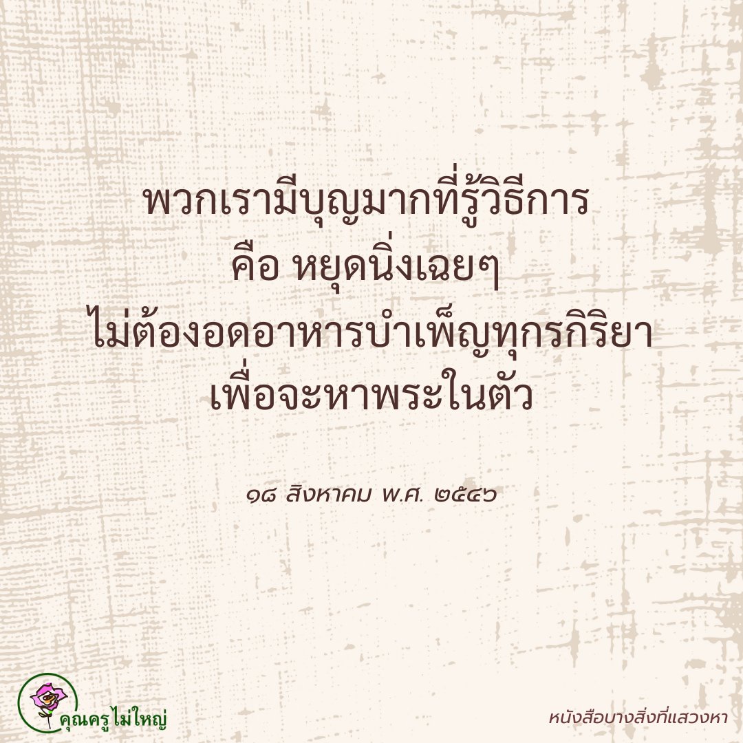 ✨🧘‍♀️🌟อยากหยุดต้องหยุดอยาก✨🧘‍♀️🌟
 
ทุกคนในโลกได้ใช้เวลาวันละ ๒๔ ชั่วโมงเท่ากัน ไม่ว่าเด็ก ผู้ใหญ่ ทุกเพศทุกวัย ทุกชาติ ทุกภาษา ทุกศาสนา ทุกคนใช้เวลาเท่ากัน แต่ผลที่ได้กลับคืนมาไม่เท่ากัน ผู้รู้จะได้ผลกลับคืนมาเป็นกำไรชีวิต แต่ผู้ไม่รู้ผลตอบแทนกลับมาคือขาดทุนชีวิต  
 #บุญ #ธรรมะ
