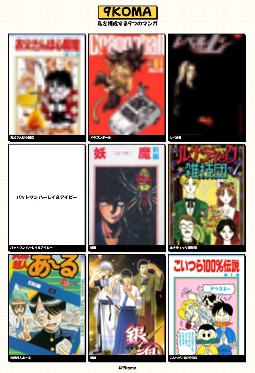 私を構成する9つのマンガ #9koma 9koma.locale2.net/share?m=M10793… 

あーみん全部入れずに居れなかった
あと表紙ないやつとか出てこないやつ多いな
