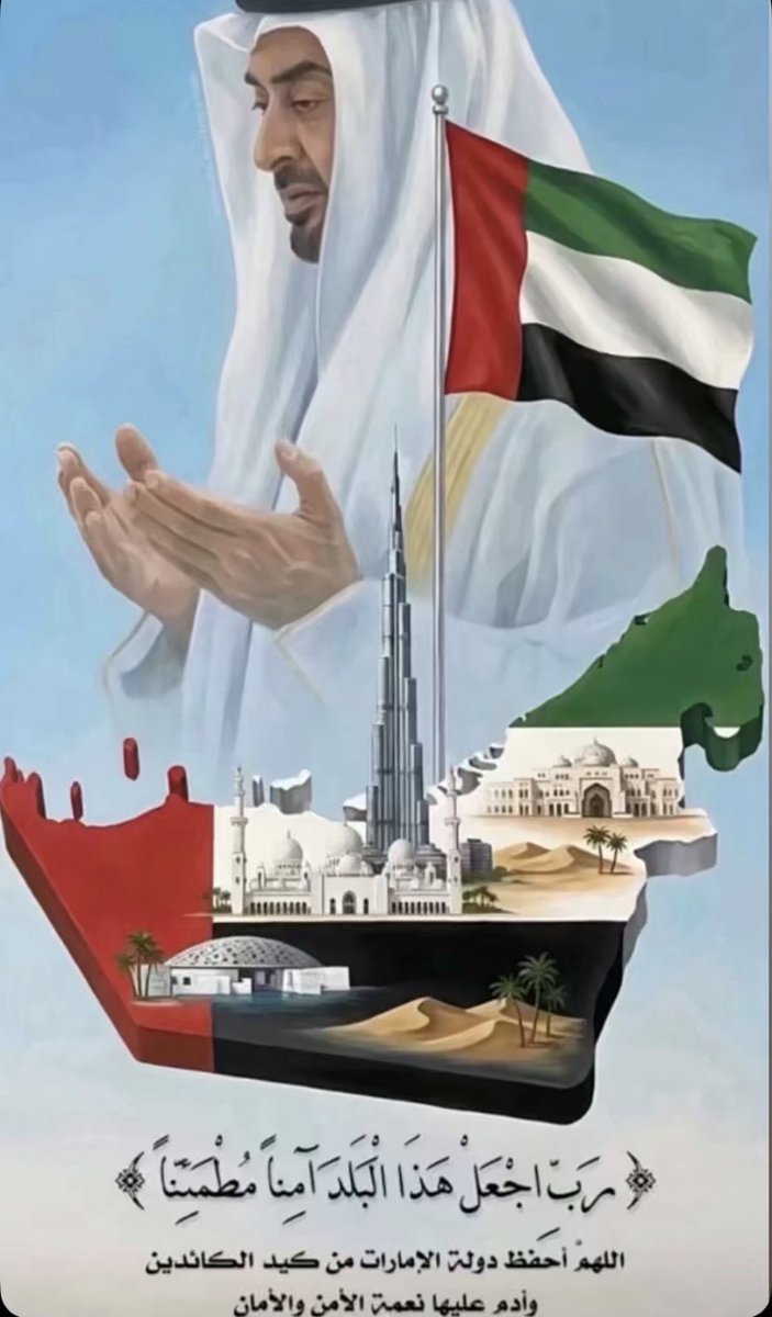 3bood3rif's tweet photo. ﴿ رَبِّ اجْعَلْ هَٰذَا الْبَلَدَ آمِنًا ﴾ ♥️🇦🇪

اللهم احفظ بلادنا من كل سوءٍ ومكروه، وأدِم عليها نعمة الأمن والامان والاستقرار.
#الامارات https://t.co/jMKuh9BYhk
