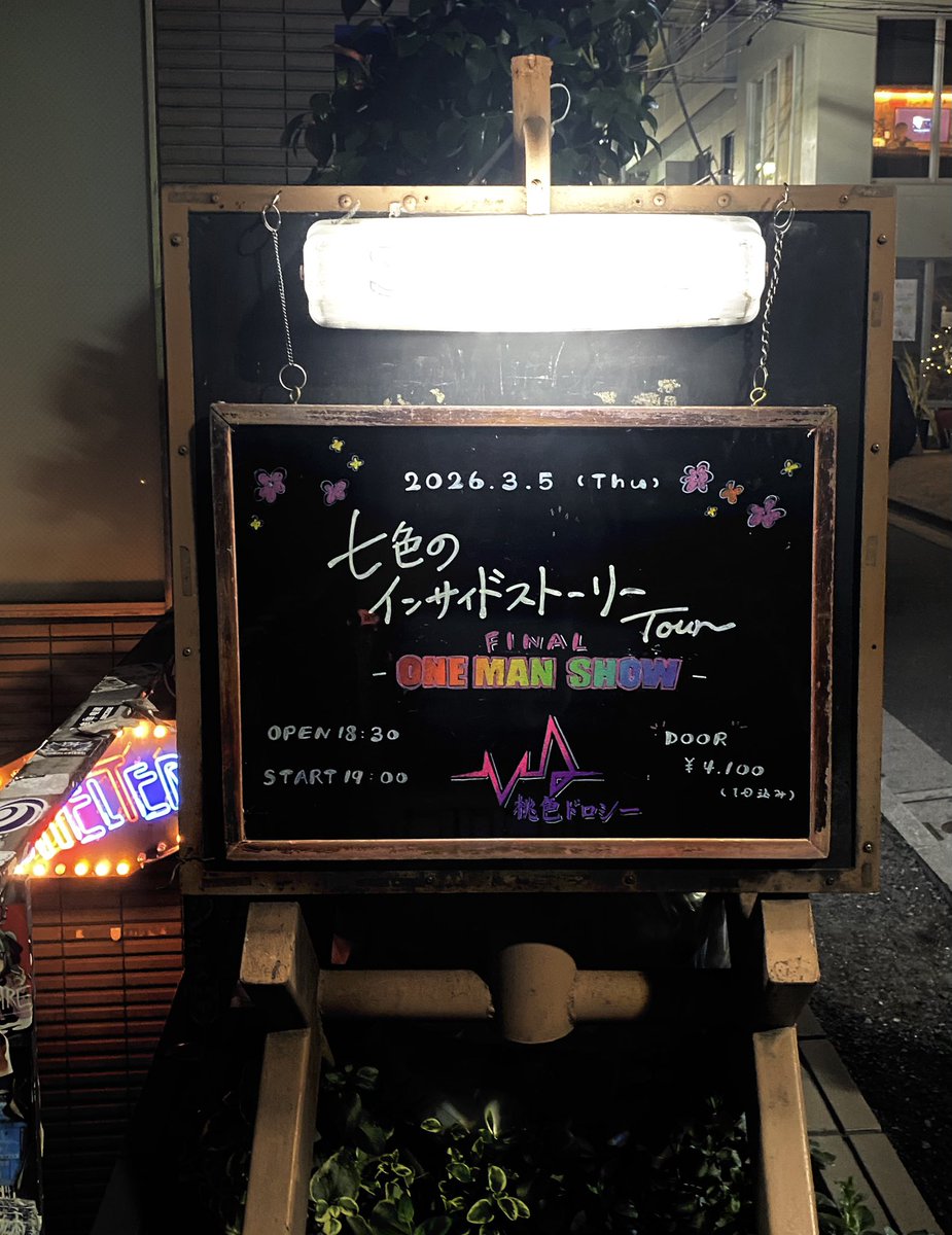 【桃色ドロシー🍑ツアーファイナル】

客入れBGM の
「明くる夜の羊〜Are Square」の流れと
「捲土〜輪廻」の盛り上がり、サイコーでした🤘
数人のダイブが起爆剤となりアレがよかったように思う　
マクシムさん、ちゃんと彼らの頭を守ってたし￼🥹
#桃色ドロシー
#下北沢シェルター