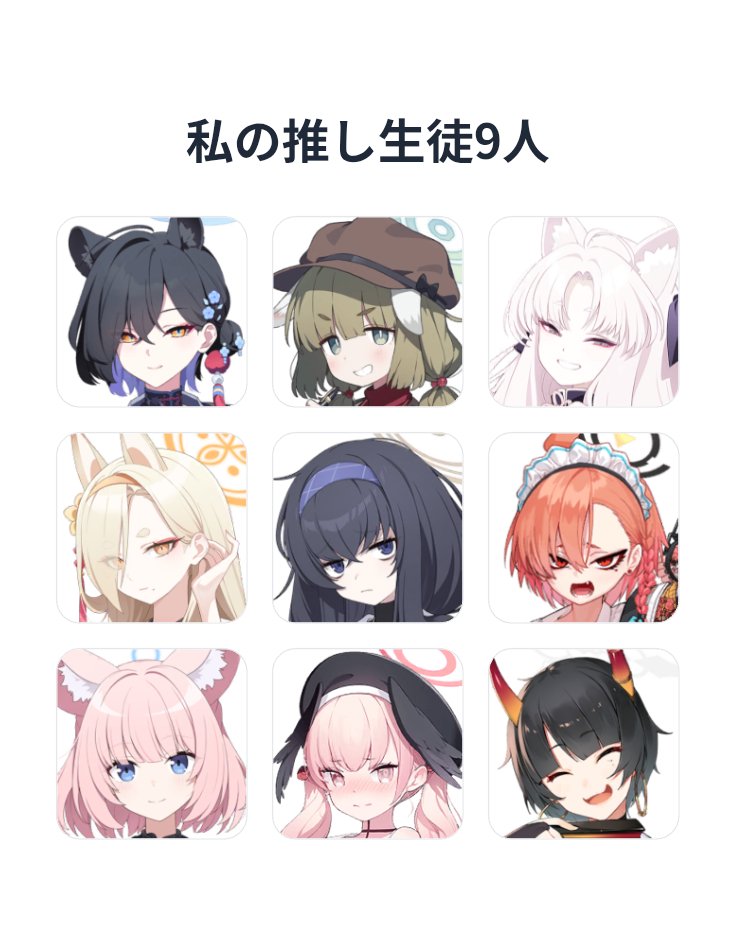 私の推し生徒9人
#ブルアカ #私の推し生徒9人
 kina-ko-m-ochi.net/my9students/in…

流行りに乗っていく