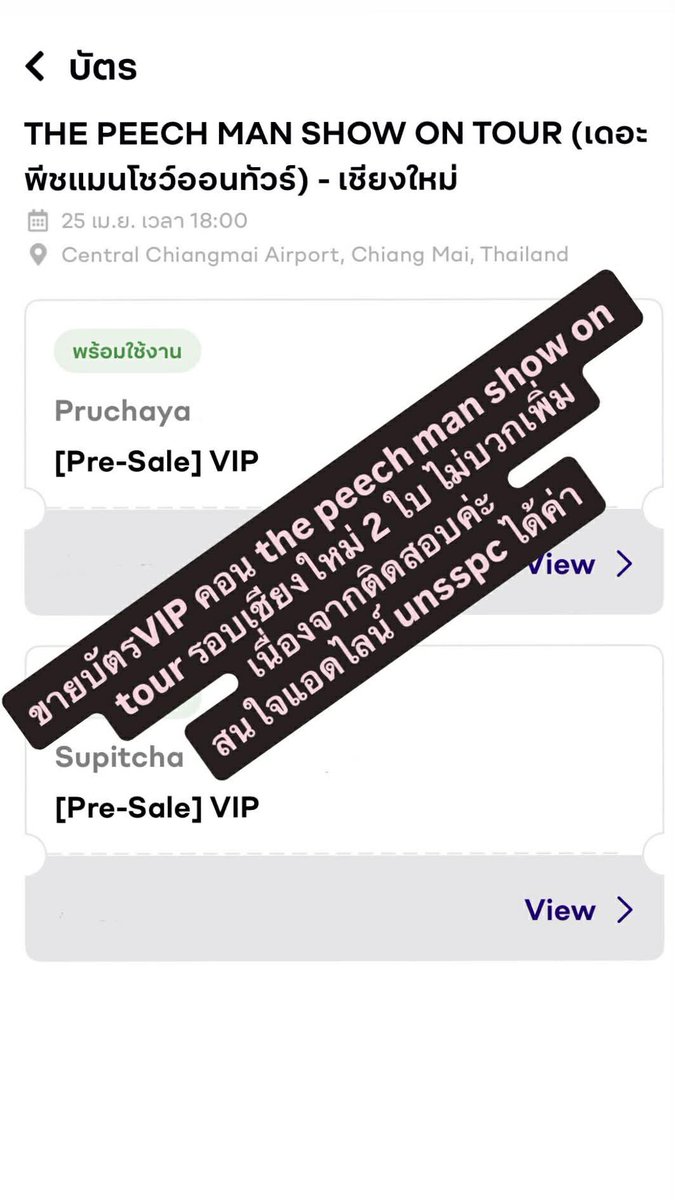 aaooppnnn's tweet photo. ปล่อยบัตรVIP รอบเชียงใหม่ 2 ใบ 
เท่าราคาหน้าเว็บ ไม่บวกเพิ่ม
ขายเนื่องจากติดสอบค่ะ 
สนใจ dm ได้ค่า 🙇🏻‍♀️💖
#ThePeechManShowConcertOnTour
#PURPEECH https://t.co/MF6hJDAKyn