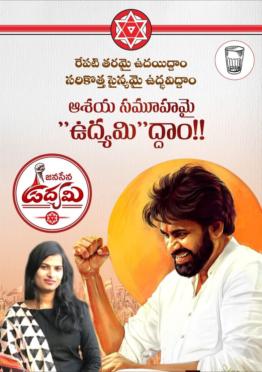 రేపటి తరమై ఉదయిద్దాం
  సరికొత్త సైన్యమై ఉద్భవిద్దాం
  ఆశయ సమూహమై
  "ఉద్యమి"ద్దాం!!

#JanasenaUdyami