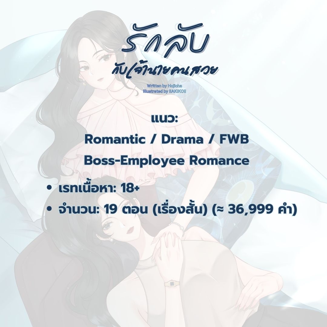 "เคยโยนสมองทิ้ง เพราะชอบเค้ามากไหม? นั่นแหละ... ฉัน"

รักลับกับเจ้านายคนสวย
by ชาโฮจิฉะ

จัดโปรโมชันลดราคา E-Book รับสิ้นเดือนกุมภา 69 จ้าาาาา
ที่แอปพลิเคชัน MEB เท่านั้น~

mebmarket.com/web/index.php?…
#นิยายยูริ #นิยายยูริแนะนำ #นิยายยูริmeb #นิยายแนะนำ