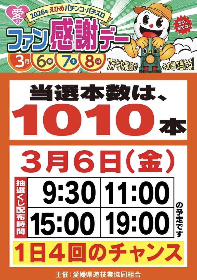 3/6-8 ♦️2026えひめパチンコ・パチスロファン感謝デー ♦️Nikko四国