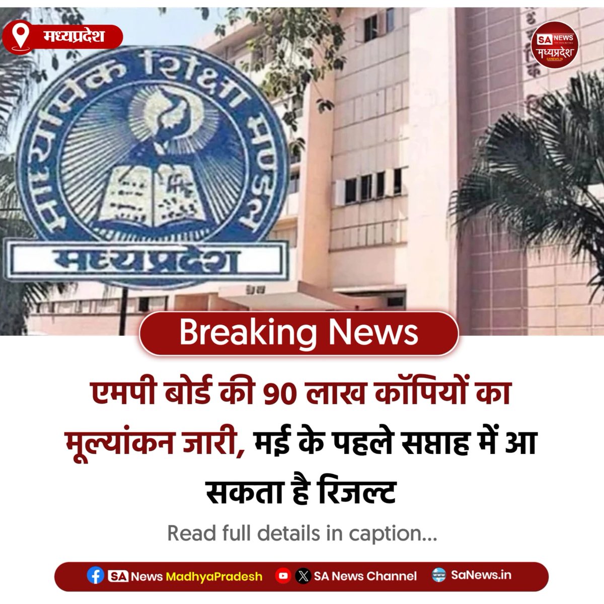 SAnewsMP's tweet image. मध्यप्रदेश | एमपी बोर्ड 10वीं-12वीं की करीब 90 लाख कॉपियों का मूल्यांकन जारी है। 20 हजार शिक्षक जांच में लगे हैं। प्रक्रिया पूरी होते ही परिणाम मई के पहले सप्ताह में जारी होने की संभावना है।
#MPBoard
#BoardResult
#MPBoardExam
#sanewsmadhyapradesh