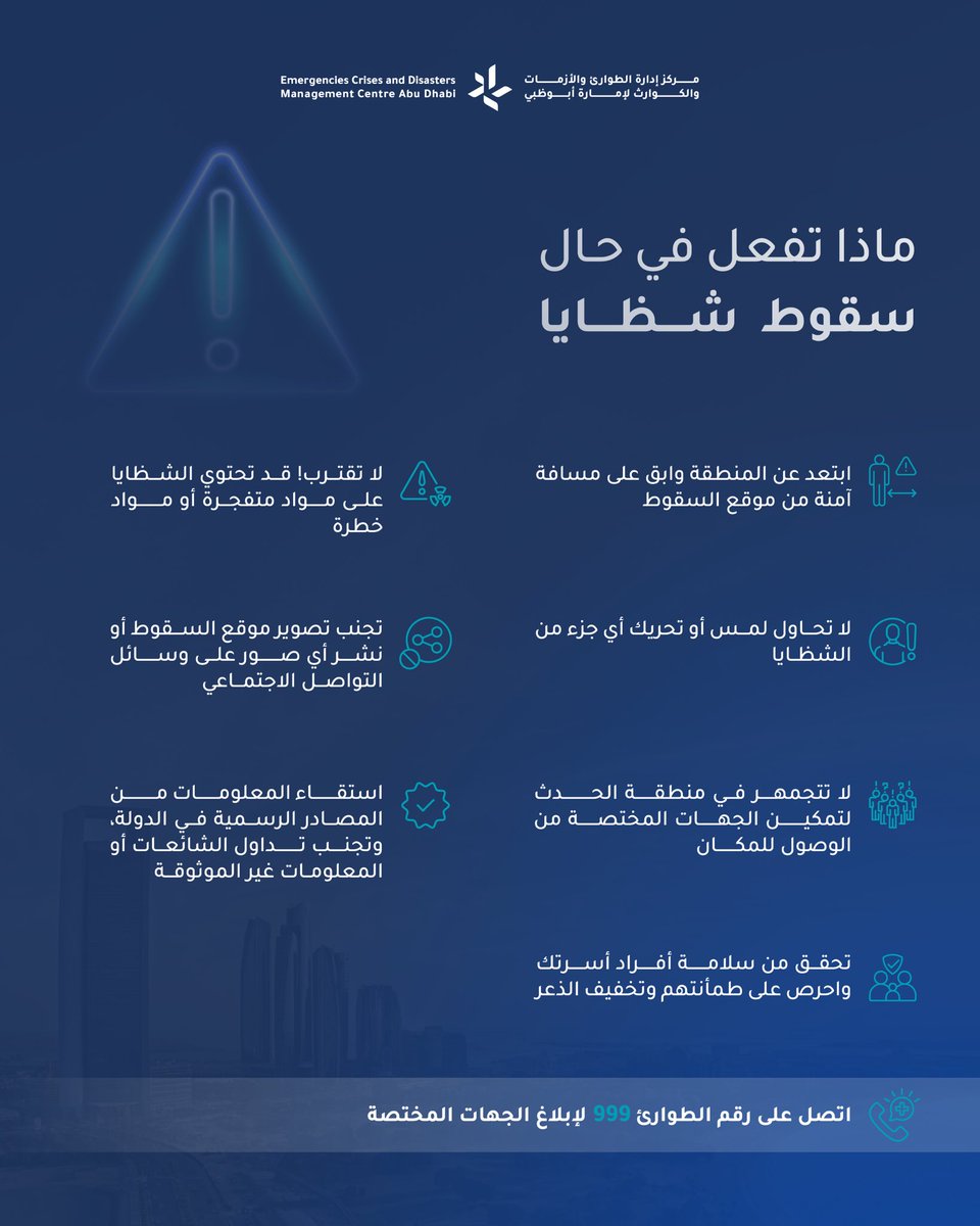 في حال سقوط شظايا أو العثور على أجسام مشبوهة، يُرجى الابتعاد عن الموقع وعدم الاقتراب من أي أجزاء أو لمسها، مع ضرورة الإبلاغ الفوري للجهات المختصة لتمكينها من التعامل مع الحالة بشكل آمن وسريع. إن التزامكم بالتعليمات الصادرة عن الجهات الرسمية يسهم في تعزيز الاستجابة الفاعلة ويضمن
