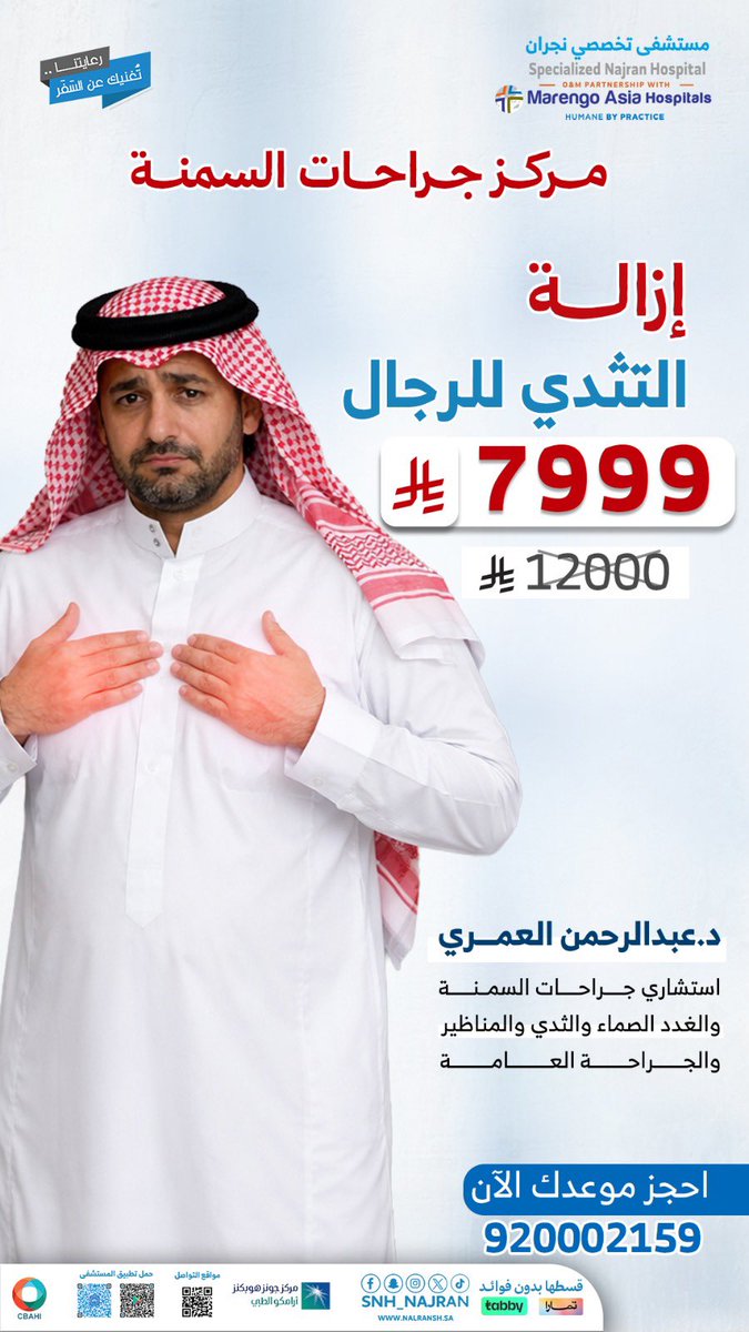 #مستشفى_تخصصي_نجران 
د.عبدالرحمن العمري استشاري جراحات السمنة والغدد الصماء والثدي والجراحة العامة
#مركز_جراحات_السمنة 
 920002159 📞
0542848942
"رعايتنا…تغنيك عن السفر"