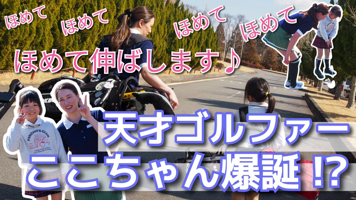BATONGOLF's tweet photo. ゴルフを愛する全ての人へ⛳️
本日BATONGOLFの新しい動画を公開いたします！

撮影企画第一弾は、
インスタグラムで人気の「ここちゃん」がゲスト出演！

人生初のゴルフは一体どのようなものになるのか…⁉

是非ご覧ください！
#BATONGOLF #GREENSAVER #手塚あいり

https://t.co/Sq5z9O4QDe https://t.co/mzd4T0AWhy