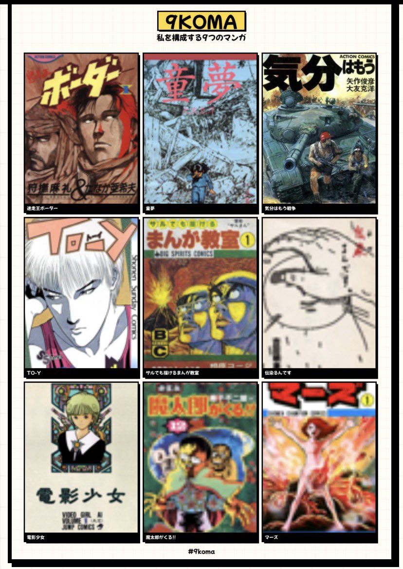 私を構成する9つのマンガ #9koma
コレが自分のココロの根っこの部分…
ちなみに『サムライダー』と『クマのプー太郎』が【表紙画像ナシ】で入れられなかったのがかなり無念ナリ…😭