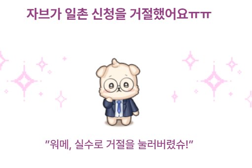 아아아아아 자브 이 아기강아지야 내 일촌은 거절했으면서어어어어 나도 다시받아줘...