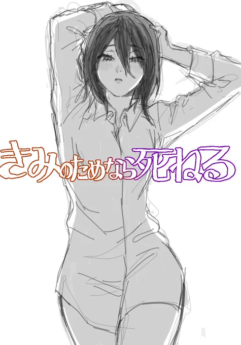 レゼできみしねパロ
※ポーズ参考にしてます 