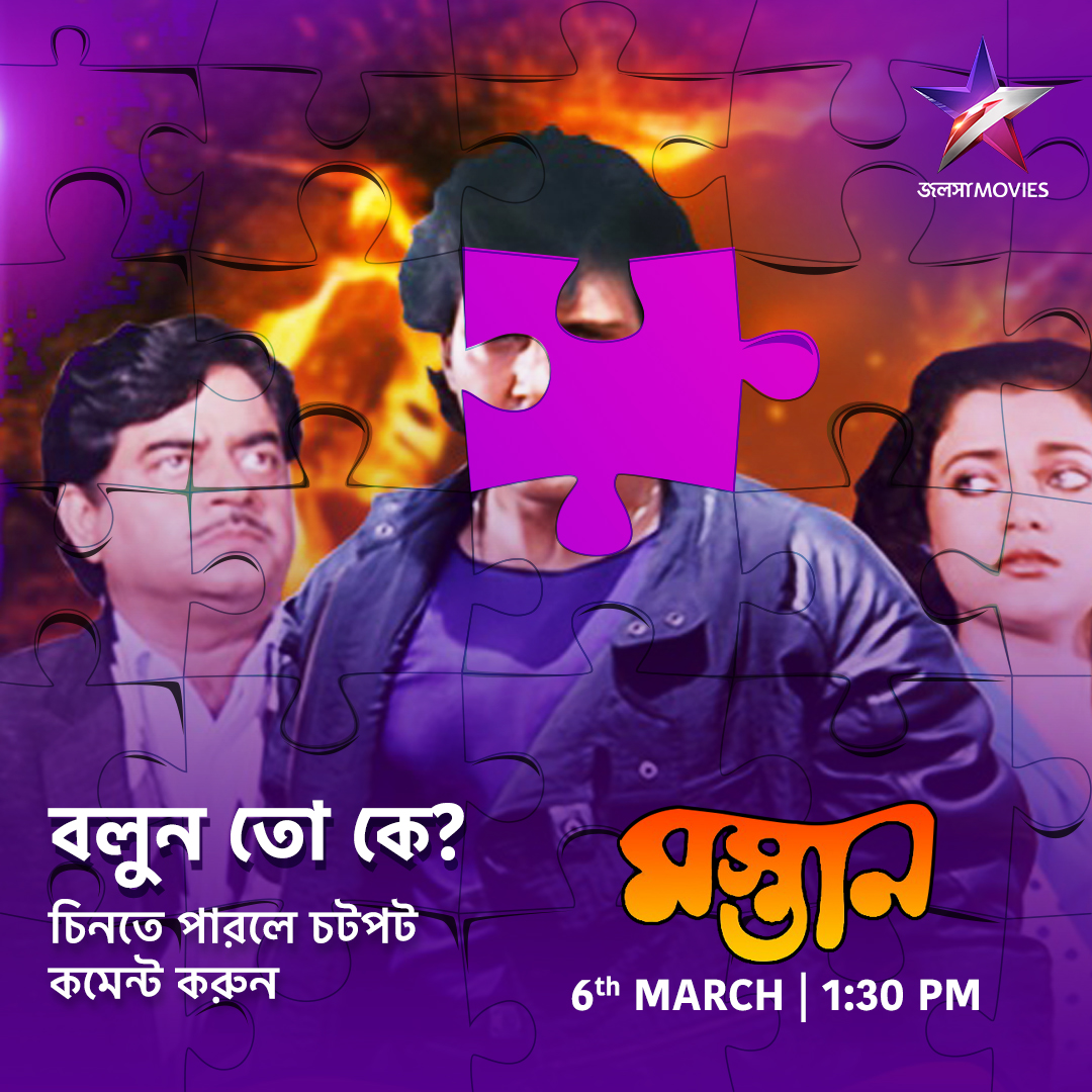 Jalsha_Movies's tweet image. আজ দুপুর 1:30PM-এ দেখুন "মস্তান" শুধুমাত্র জলসা মুভিজ-এ।

#Mastan #মস্তান #NoonShow #JalshaMovies #জলসামুভিজ