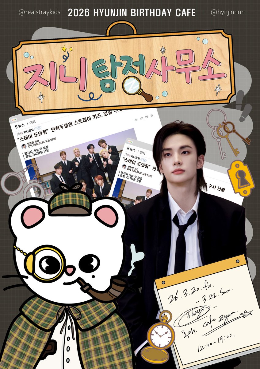 leeknow_dayy's tweet photo. :¨ ·.· ¨:   𝙷𝚈𝚄𝙽𝙹𝙸𝙽 𝙱𝙸𝚁𝚃𝙷𝙳𝙰𝚈
 `· . ꔫ  지니 탐정 사무소 🔍

🗓️2026.03.20(fri)~22()
📍카페지금(와우산로 29길 32, 2층)

#지니_탐정사무소
#WHERE_ARE_SKZ

🔎RT 추첨을 통해 3명의 스테이에게 특전과 럭드상품(2~5등 랜덤증정)을 보내 드립니다.

#SKZ #현진 #hyunjin https://t.co/4aj8x9K5b0
