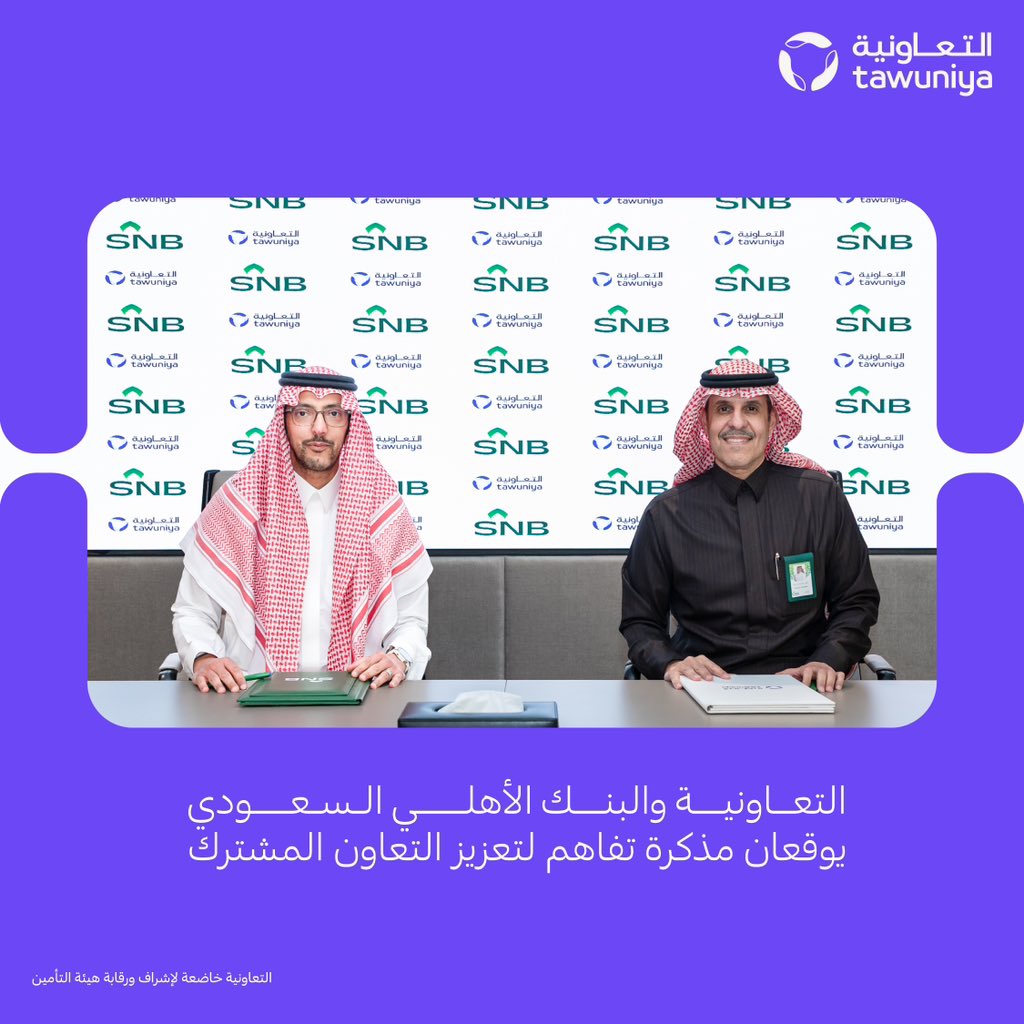 Tawuniya's tweet photo. سعداء بتوقيع مذكرة تفاهم مع @snbalahli لتطوير منتجات التأمين البنكي واستكشاف حلول جديدة تلبي احتياجات العملاء.

تأتي هذه الخطوة دعماً لمستهدفات رؤية المملكة 2030، وتعزيزاً لثقافة الادخار وتحسين تجربة العملاء. https://t.co/ZJ26DyPVCH