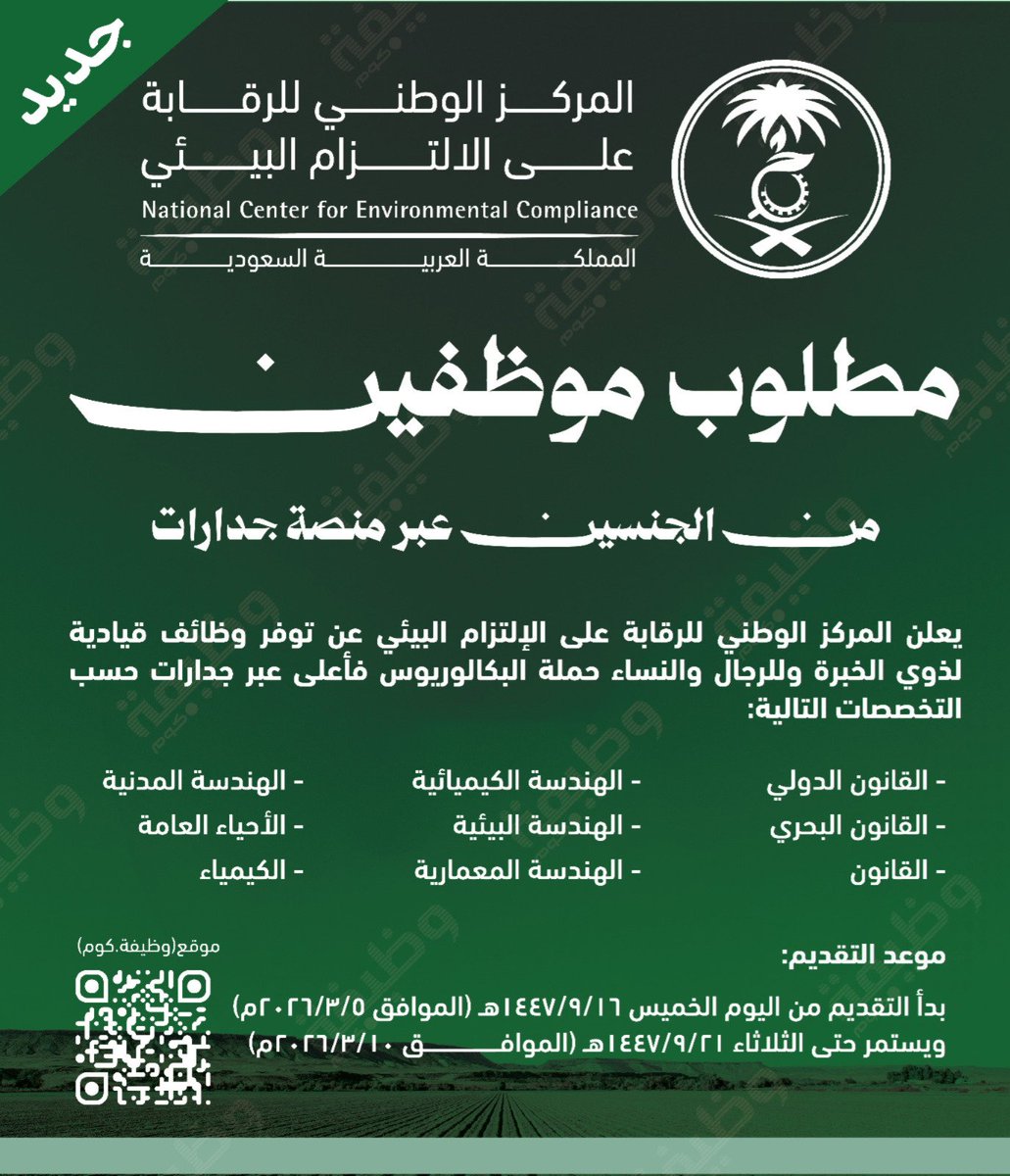 🟩 تقديم جديد للرجال والنساء في (مركز حكومي)

يعلن المركز الوطني للرقابة على الإلتزام البيئي عن توفر #وظائف شاغرة لذوي الخبرة وللرجال والنساء حملة البكالوريوس فأعلى عبر جدارات

🗓 يستمر حتى الثلاثاء 1447/9/21هـ (2026/3/10م)

التفاصيل: wadhefa.com/news/20297/

#وظائف_شاغرة