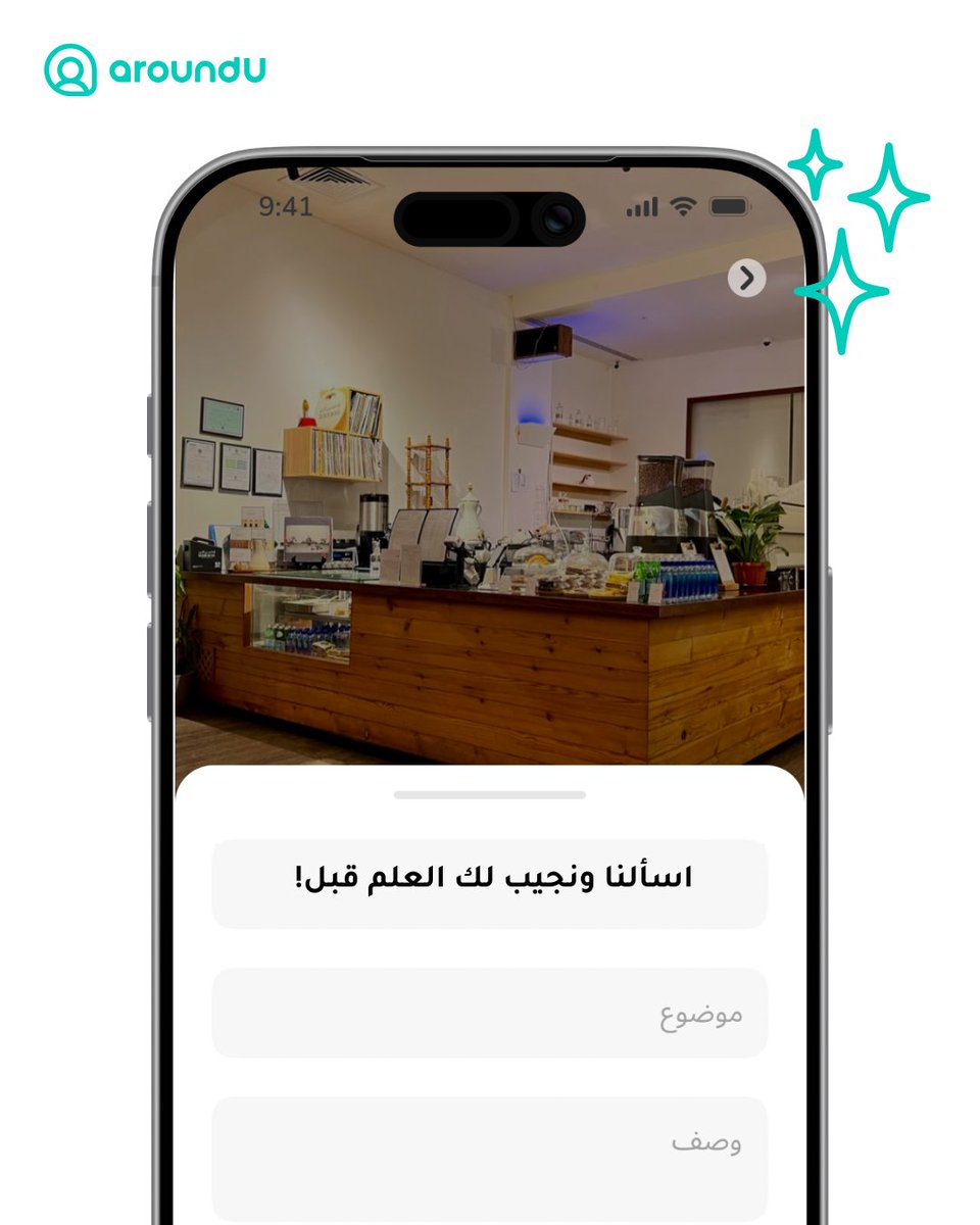 وصلت المكان وطلع مقفل؟ 😅
قبل لا تضرب مشوار على الفاضي… اسألنا

نروح لك المكان ونعطيك العلم الأكيد 🫡📍
أراوند يو دايم حولك 🤍
#أراوند_يو #aroundU