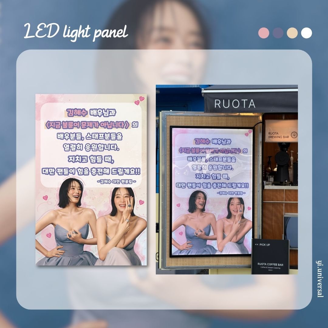 yi_universal's tweet photo. • | yi.universal| • 

🪄 LED light panel• Banner•Sticker design | 2026 1st Coffee Truck Support Project 

ғᴏʀ ☞ @ kimhyesoo tw @K_HS_support 

ᴅᴇsɪɢɴ ｜ yi.universal 

-

-

#yiuniversal #design #support 
#應援設計

•

hs_kim_95 

•

#김혜수 #kimhyesoo 
#金憓秀 #金惠秀 https://t.co/hMeQF8dBak