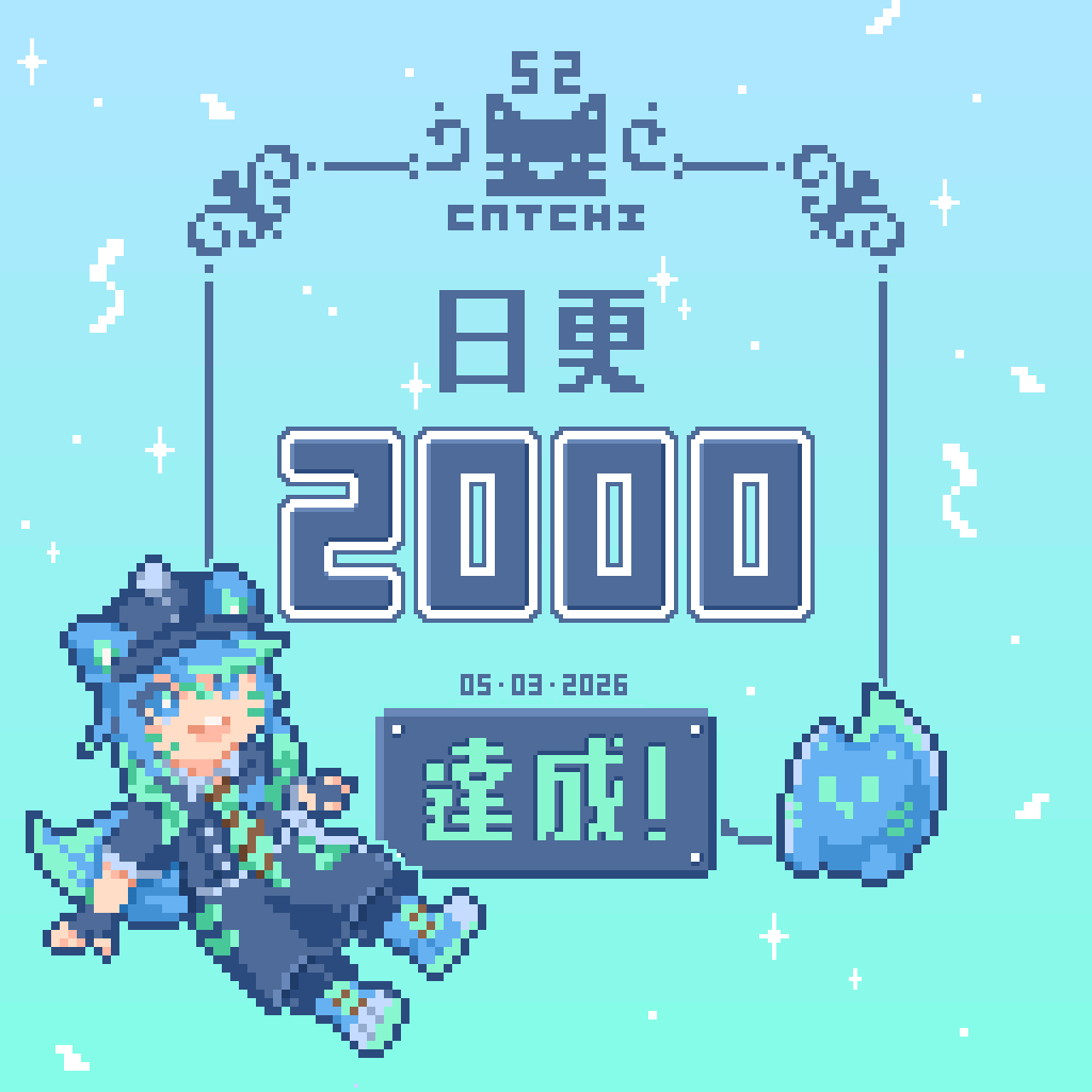 Catchi_52's tweet photo. 【日更 2000回 達成！】
披露點陣版新裝
想解鎖高清無碼版（？）
就去前天的貼文留下更多小愛心吧
(。•ω•。)ノ♡ https://t.co/OQBZCPEU2S