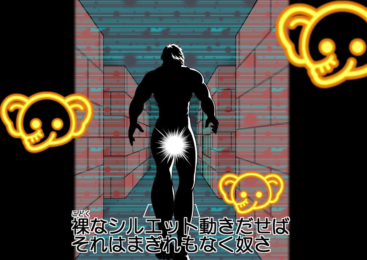 裸(孤独)な〜シルエット〜♪
動き出せば〜それはまぎれもなく奴さ〜♪(笑)
「い、生きていやがった⋯奴がっ!!
股間に閃光を持つ漢、サンザがっ!!」
#ウィザードリィ愛好会 
