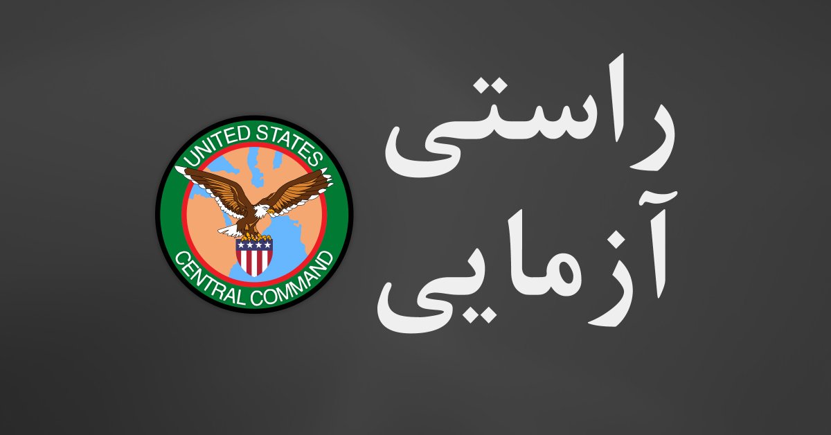 🚫شایعات منتشرشده در شبکه‌های اجتماعی مبنی بر سقوط یک فروند جنگنده اف-۱۵ئی ایالات متحده در ایران در بامداد چهارشنبه، بی‌اساس بوده و کاملا دروغ است
