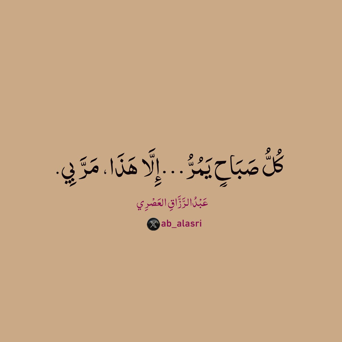 كُلُّ صَبَاحٍ يَمُرُّ…
إِلَّا هَذَا، مَرَّ بِي.
