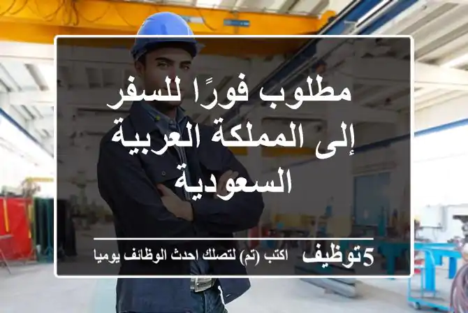 Engineers_sa's tweet photo. مطلوب فورًا للسفر إلى المملكة العربية السعودية
https://t.co/4sw4Iq7N5D 
 #وظائف #السعودية  #Computer_Engineer #مهندس_كمبيوتر https://t.co/DptLjOjHJ5