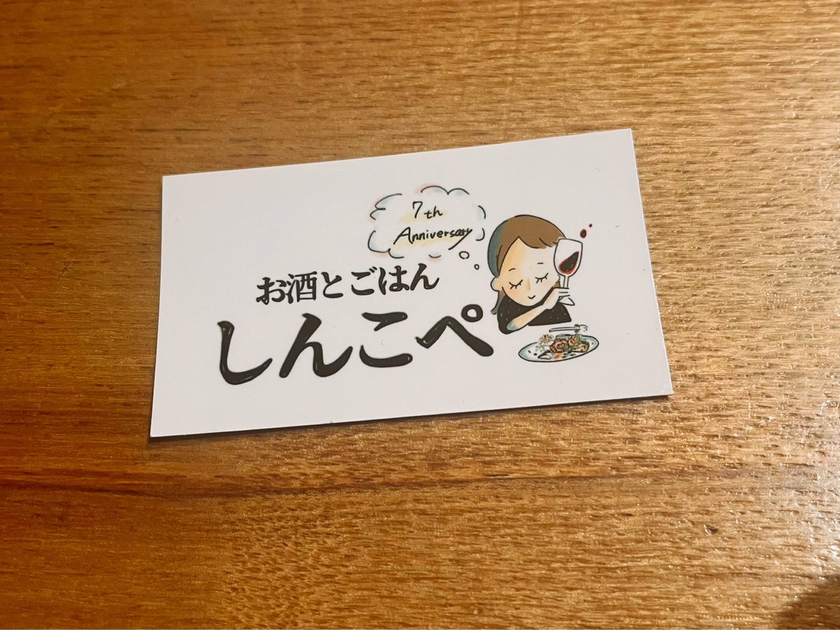 しんこぺ7周年特別営業ありがとうございました🙏✨無事終えることが出来ました😭お祝いにかけつけてくださった皆様本当にありがとうございました🥂これからも来てくださる方に喜んでいただけるように日々丁寧に、粛々と努めてまいりたいと思います。8年目のしんこぺもどうぞよろしくお願いいたします。