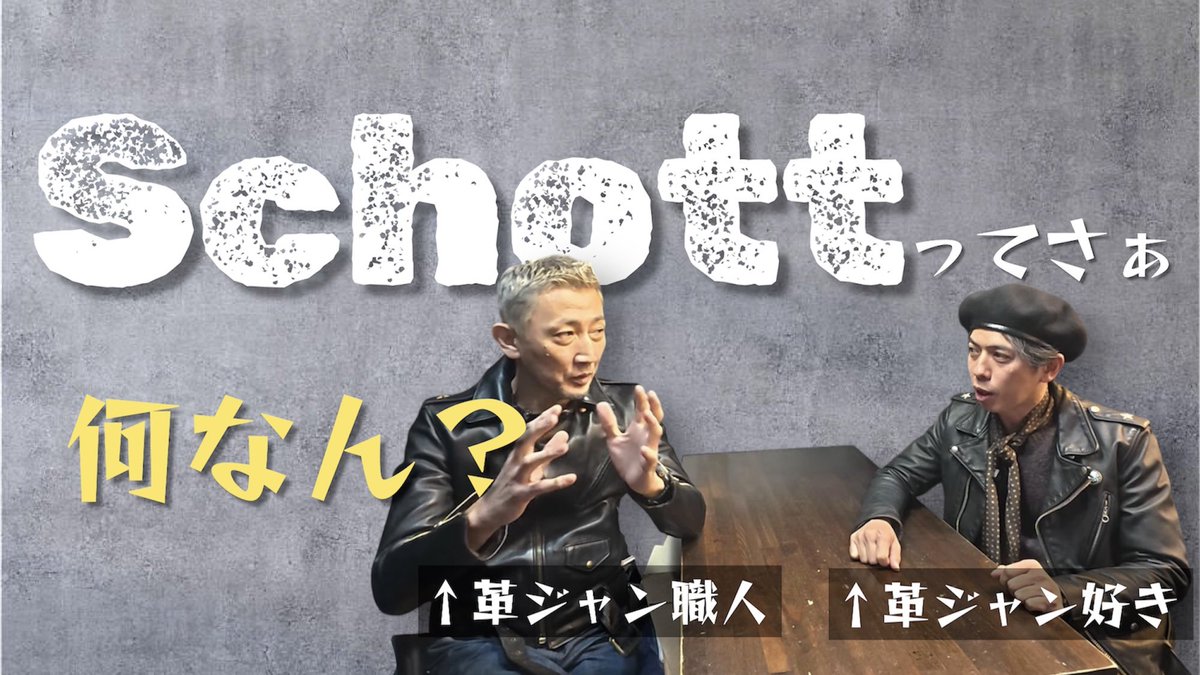 明日3/6(金)21:00よりYouTubeで新しい動画を公開します。

Schottってさぁ‥。なんで○○○○ないの？ youtu.be/YE44F3CyNro?si… <a href="/YouTube/">YouTube</a>より

#schott
#革ジャン