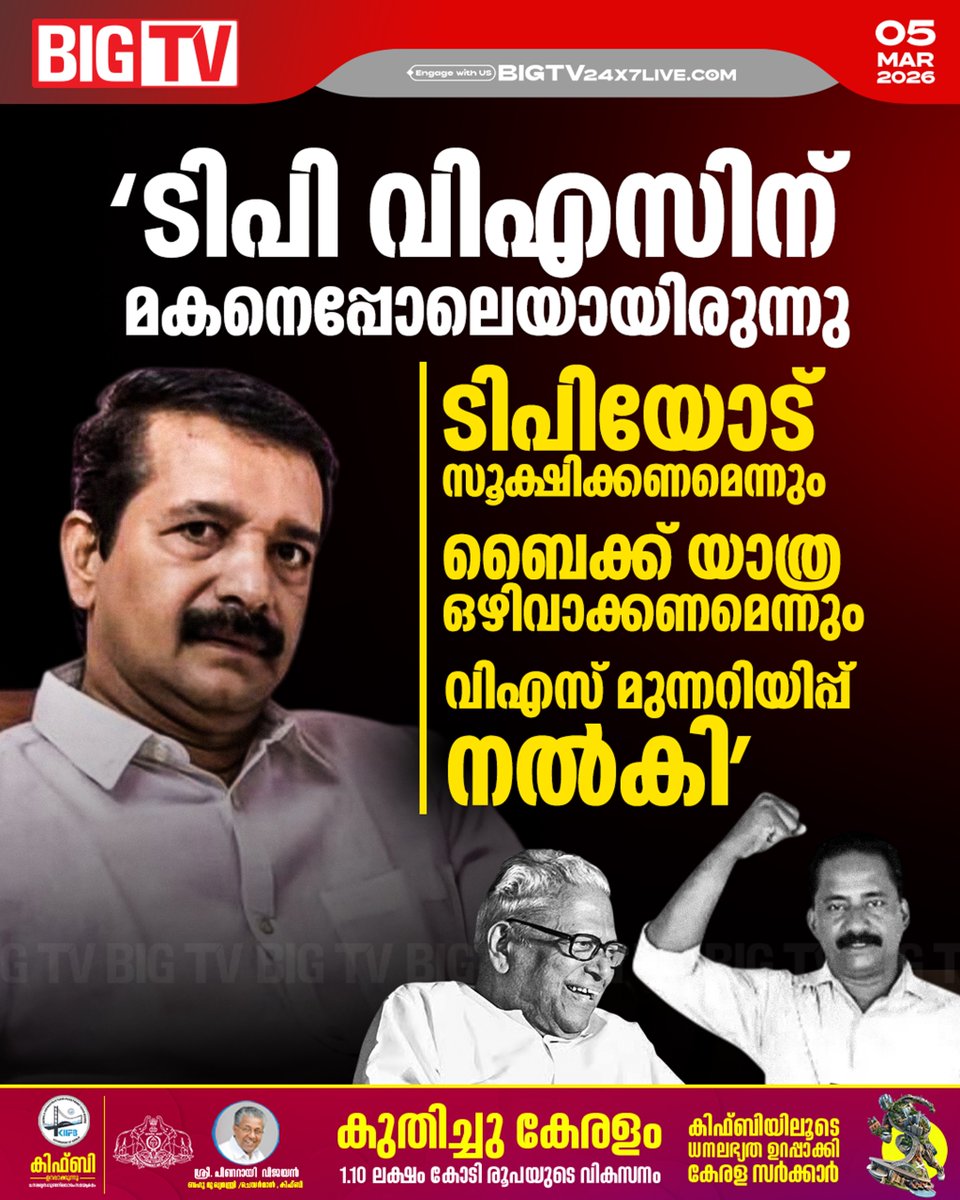 bigtv24x7live's tweet image. CPIM തന്നെ ഇല്ലാതാക്കാൻ തീരുമാനിച്ചാൽ ഹെലികോപ്റ്ററിൽ സഞ്ചരിച്ചാലും അത് നടക്കുമെന്നായിരുന്നു ടിപിയുടെ മറുപടിയെന്ന് എ സുരേഷ്...

#asuresh #VSAchuthanandan #TPChandrasekharan #cpim #bigtv #bigtvlive #bigtvmalayalam