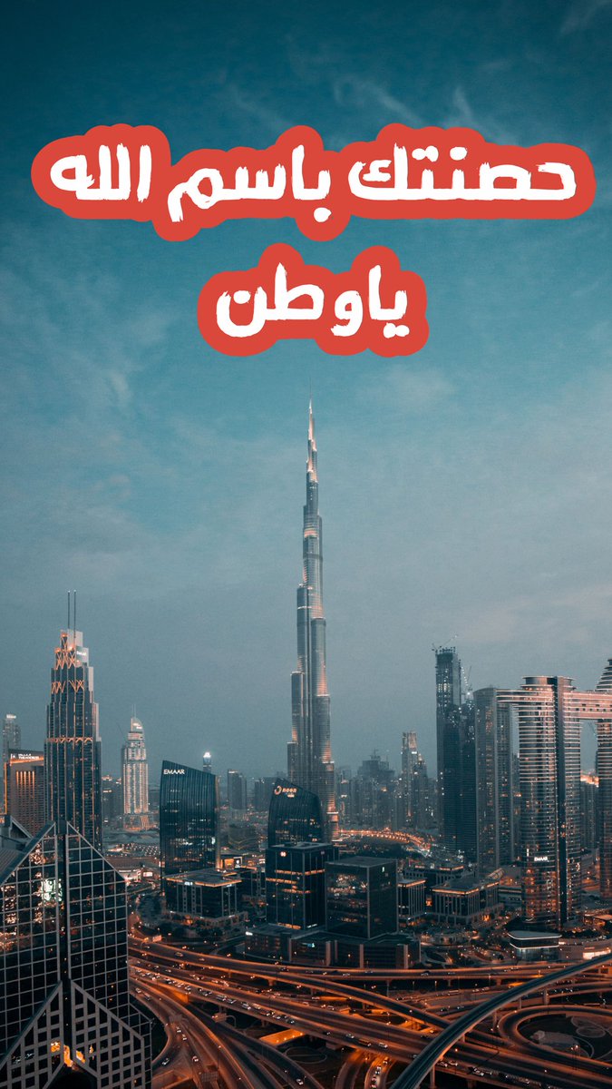 حصنتك باسم الله يالامارات