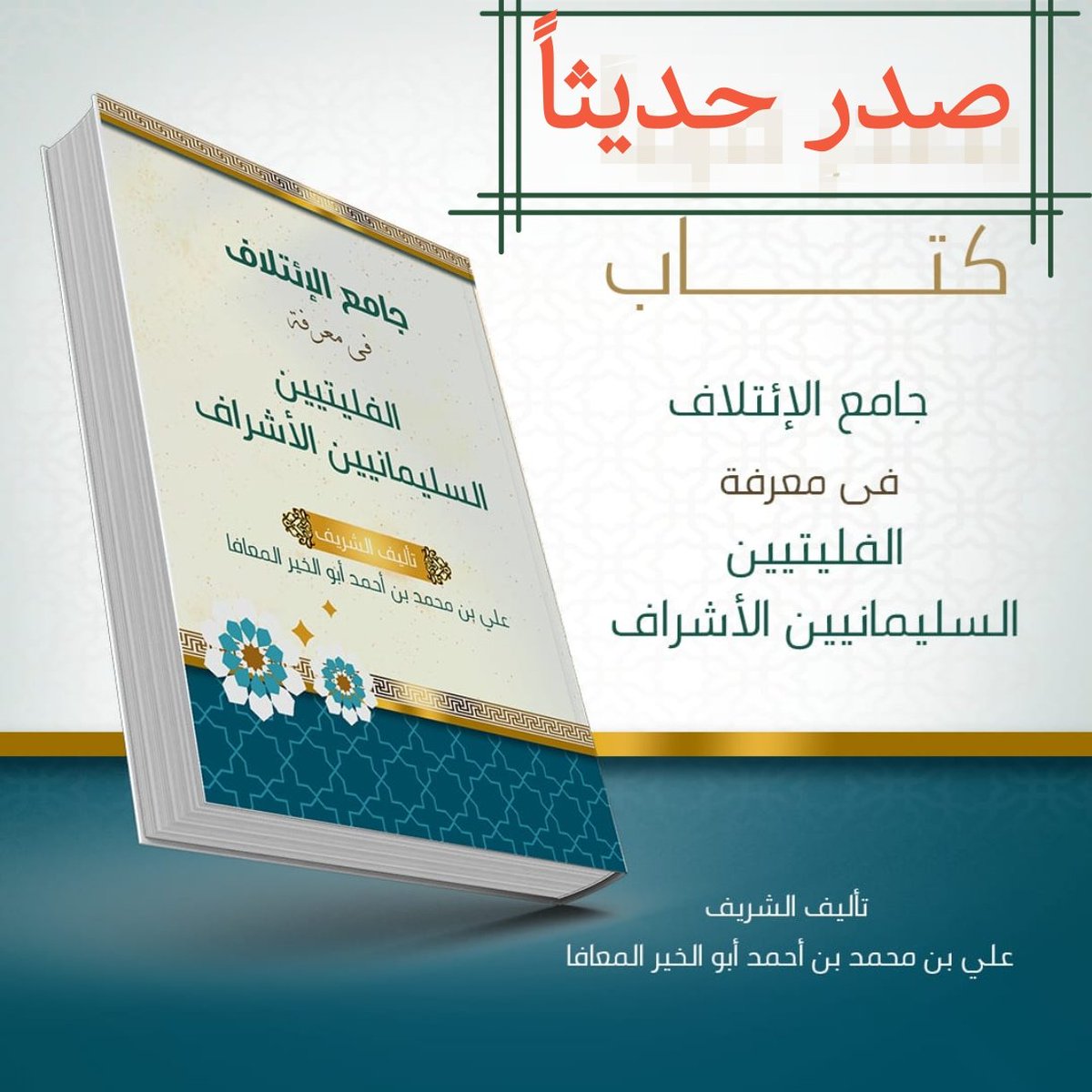 جامع الائتلاف في معرفة الفليتيين السليمانيين الأشراف
صدر حديثا للباحث الشريف علي بن محمد بن أحمد أبوالخير معافا كتاب جديد بعنوان "جامع الائتلاف في معرفة الفليتيين السليمانيين الأشراف"، وهو كتاب علمي توثيقي يعالج جانبًا مهمًا من تاريخ الأنساب لقبيلة الاشراف الفليتيين في منطقة